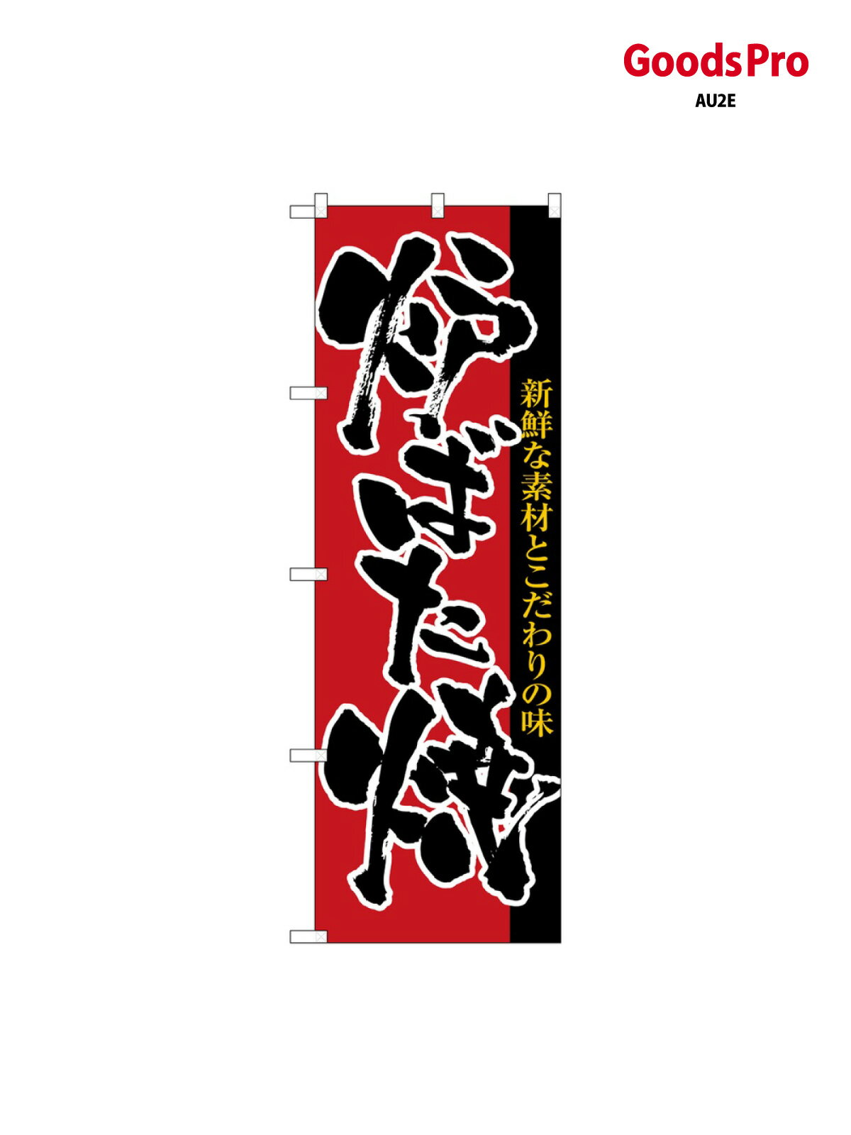 のぼり 炉ばた焼 8142 グッズプロ(3.0)