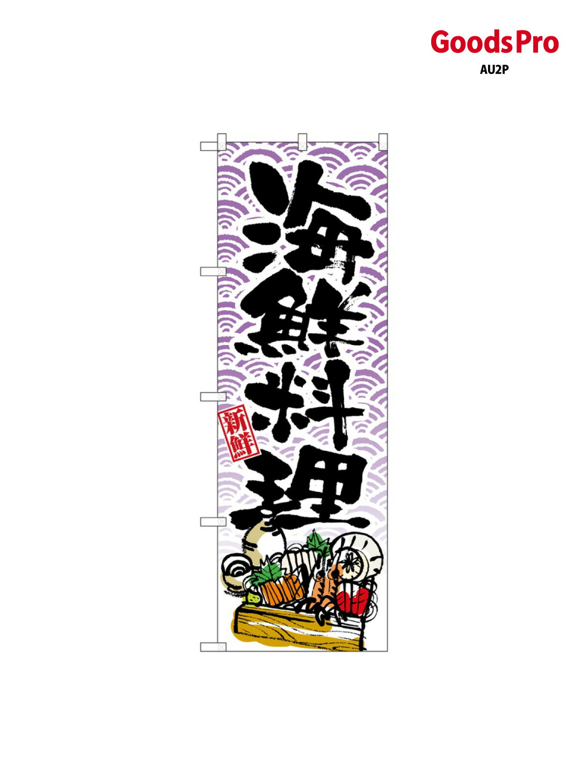 乐天商城 - のぼり 海鮮料理 8158 グッズプロ