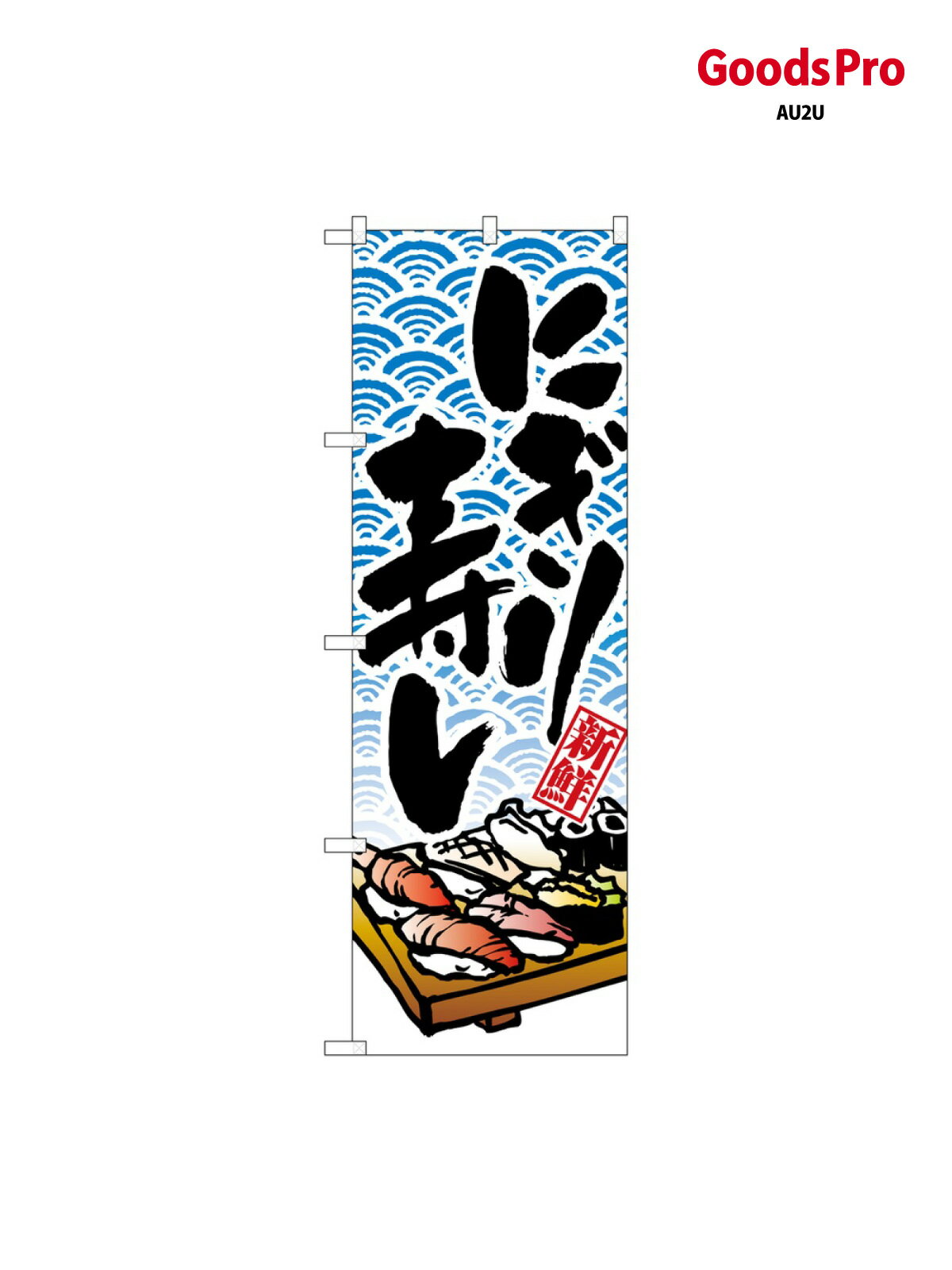 のぼり にぎり寿し 8161 グッズプロ