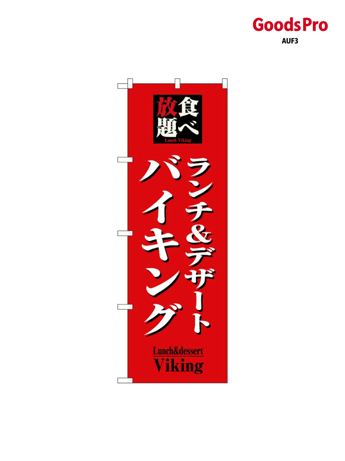 のぼり 食べ放題ランチ&デサ 8200 グッズプロ