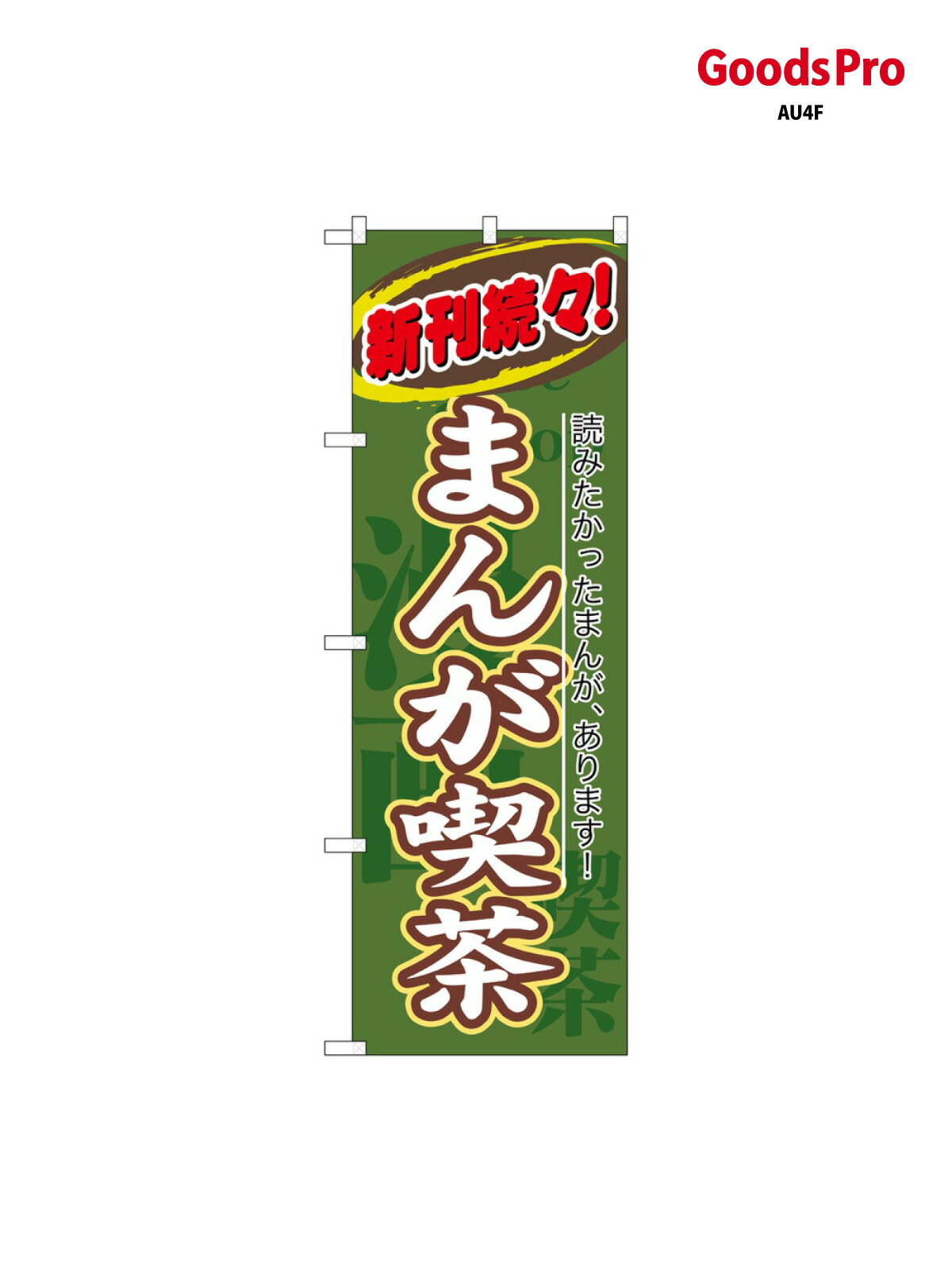 のぼり まんが喫茶 新刊続々 8230 グッズプロ