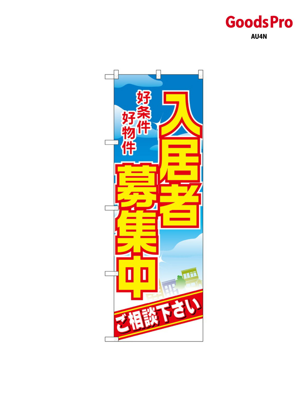 のぼり 入居者募集中 好条件好 8234 グッズプロ