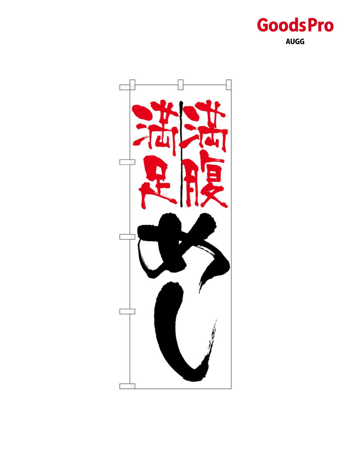 のぼり めし満足満腹 9871 グッズプロ