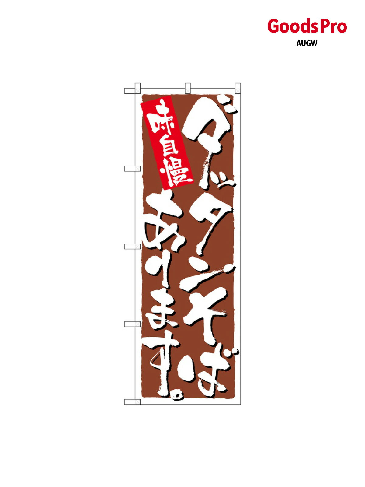 のぼり ダッタンそばあります 9876 グッズプロ