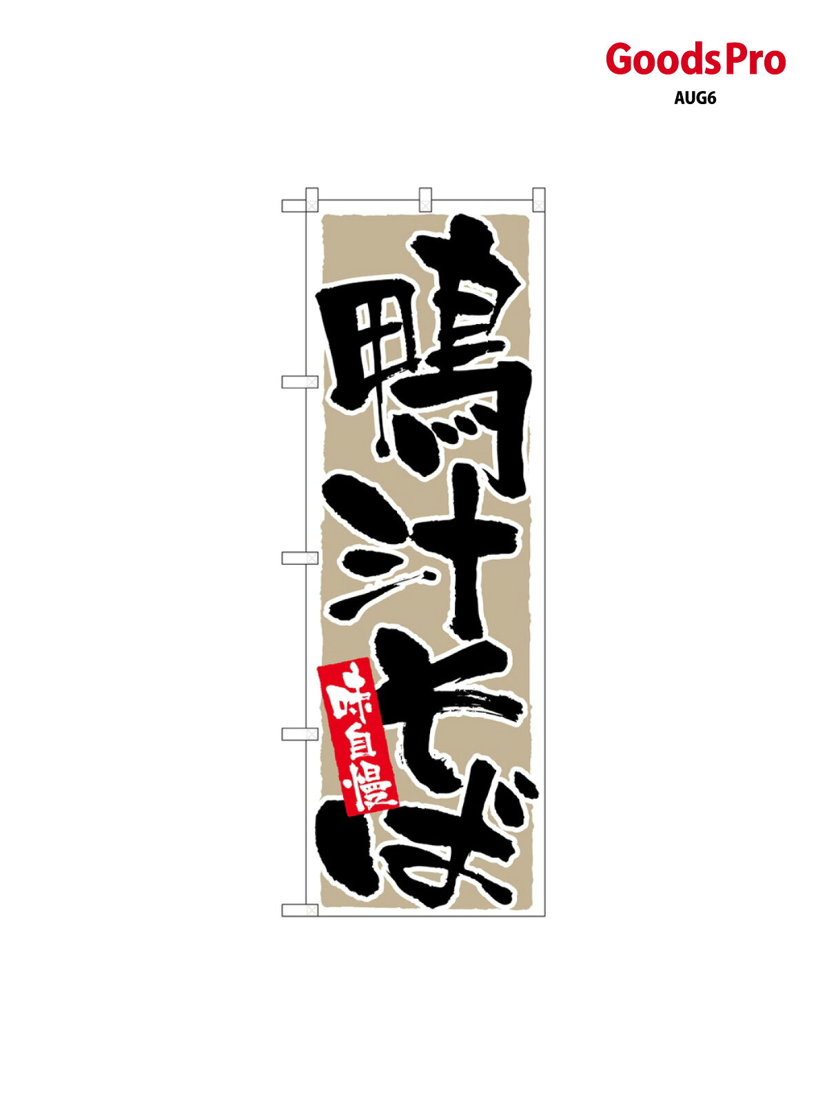 のぼり 鴨汁そば 味自慢 9879 グッズプロ