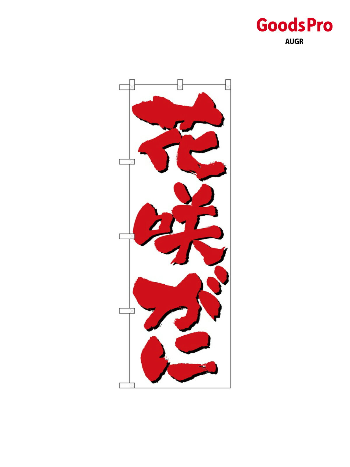 のぼり 花咲がに 9962 グッズプロ