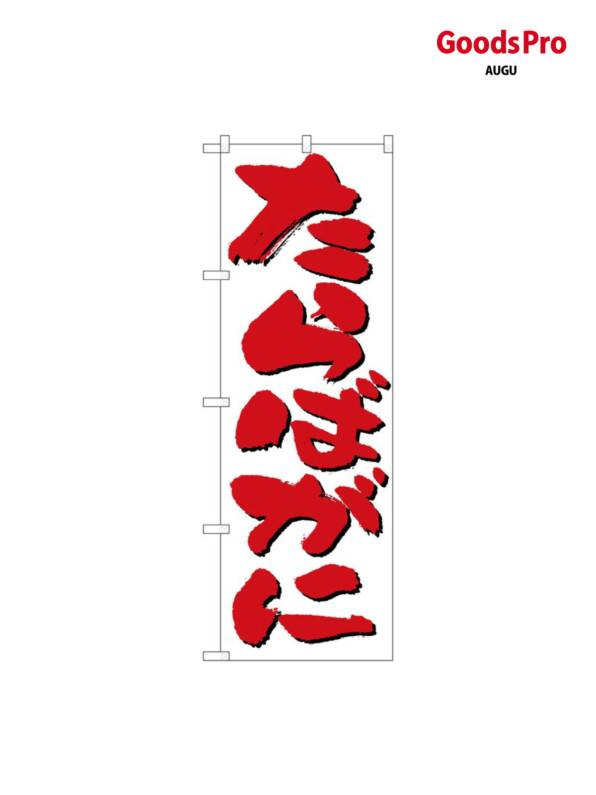 のぼり たらばがに 9964 グッズプロ