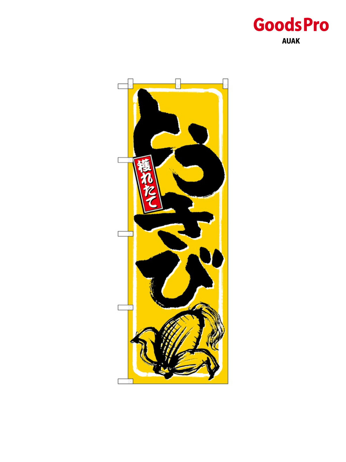 乐天商城 - のぼり とうきび 9966 グッズプロ