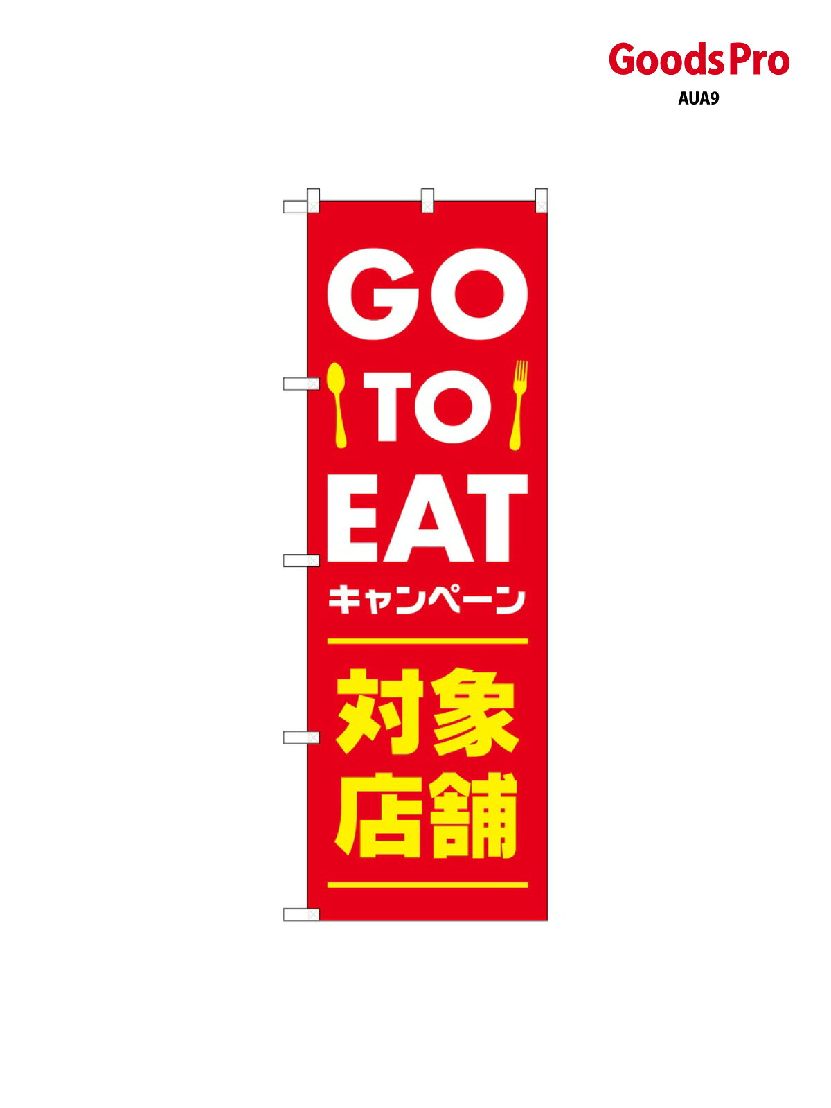 のぼり GO TO EAT 82252 グッズプロ