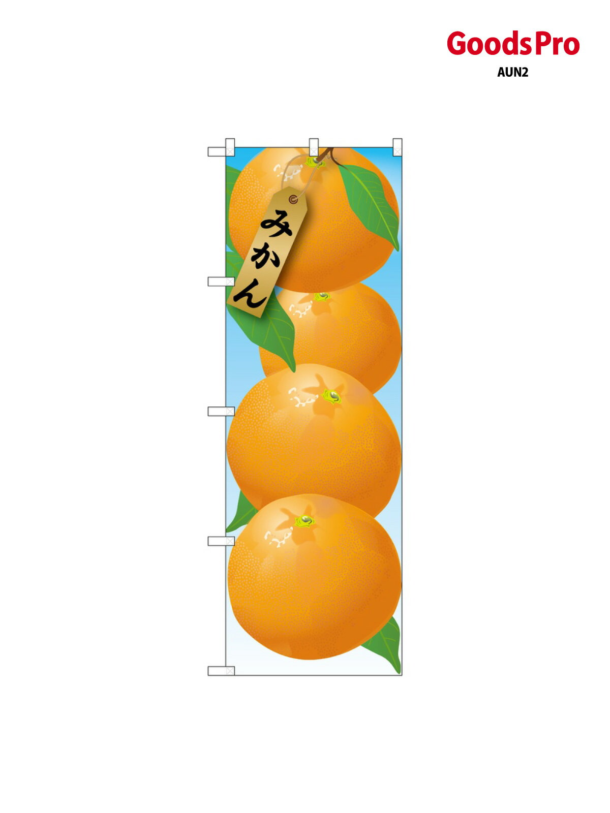 乐天商城 - のぼり みかん 絵旗(1) 21411 グッズプロ