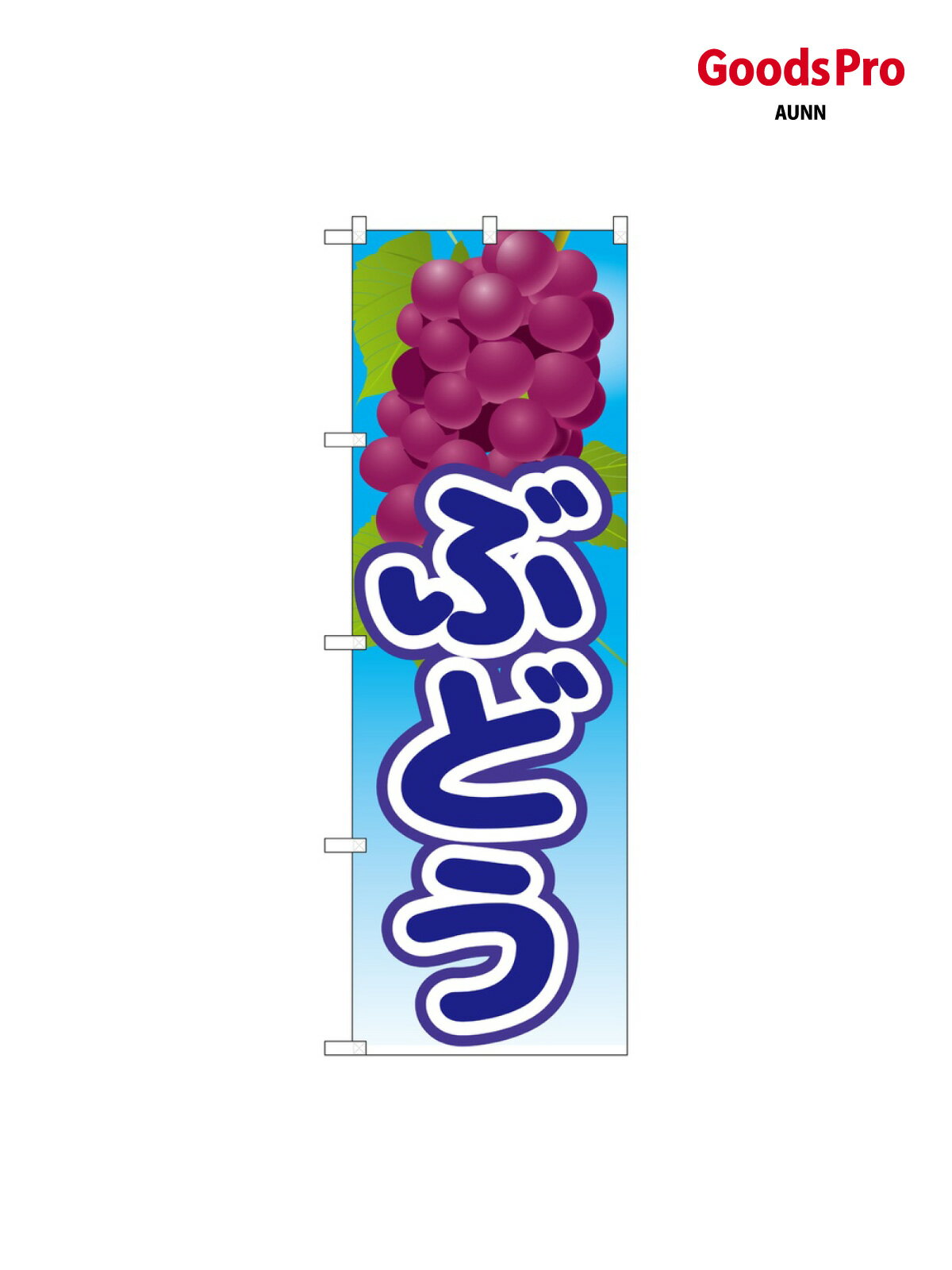 のぼり ぶどう 絵旗(3) 21420 グッズプロ(3.0)