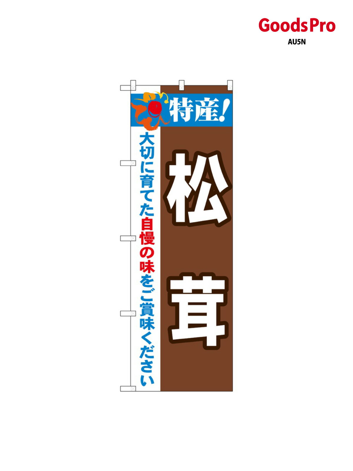 のぼり 特産 松茸 21512 グッズプロ