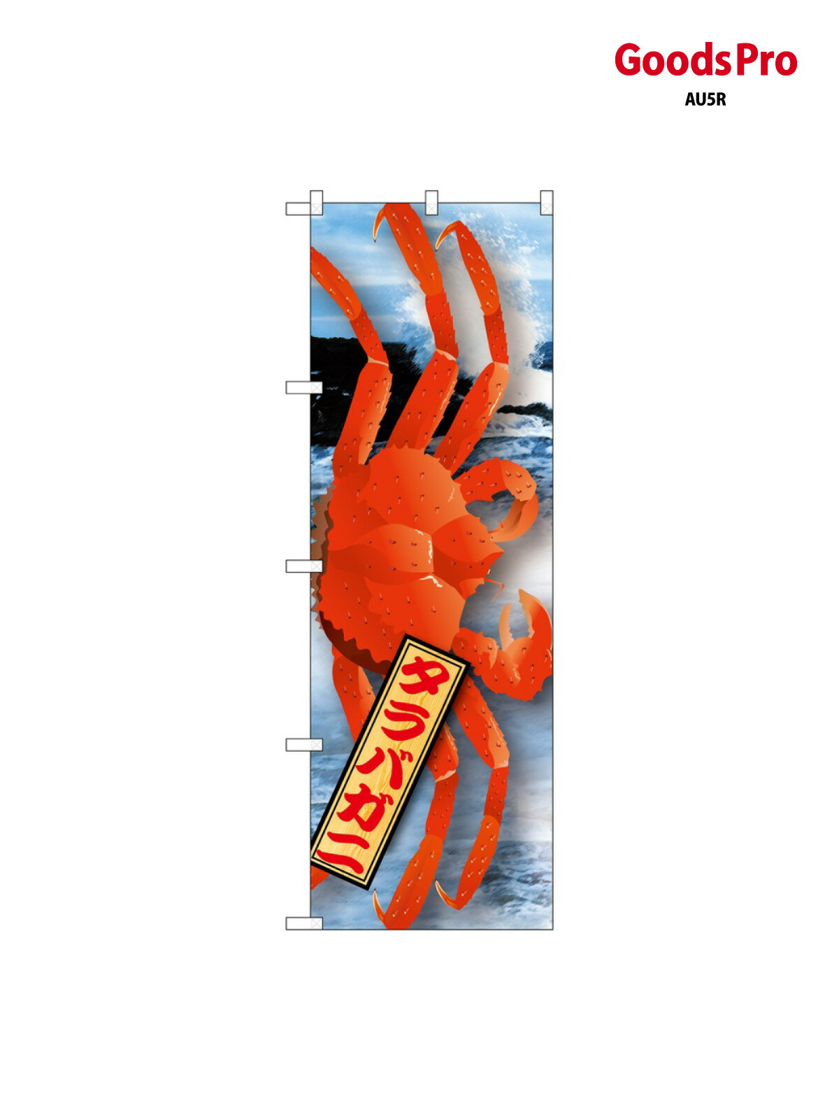 のぼり タラバガニ 絵旗 21590 グッズ