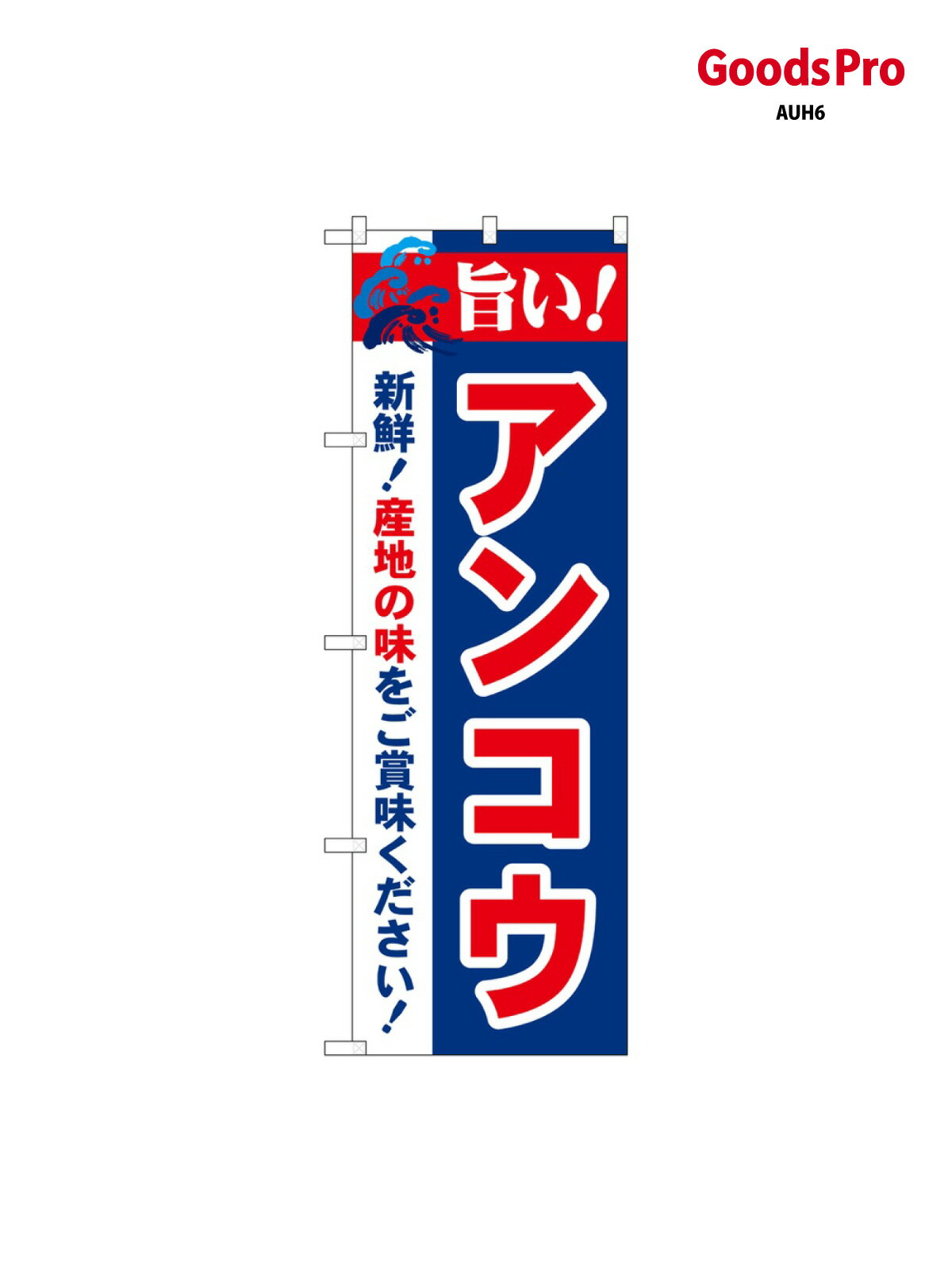 のぼり 旨い アンコウ 21676 グッズプロ