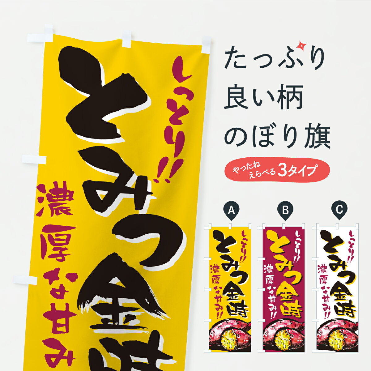 【ポスト便 送料360】 のぼり旗 とみつ金時・さつまいも・やきいものぼり AUXT 焼き芋 グッズプロ 【名入れできます】