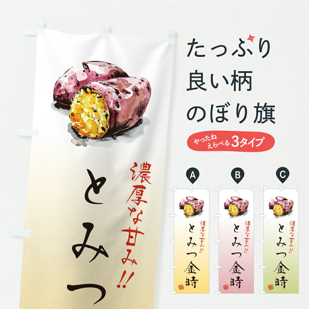 【ポスト便 送料360】 のぼり旗 とみつ金時・さつまいも・やきいものぼり AUXY 焼き芋 グッズプロ 【名入れできます】