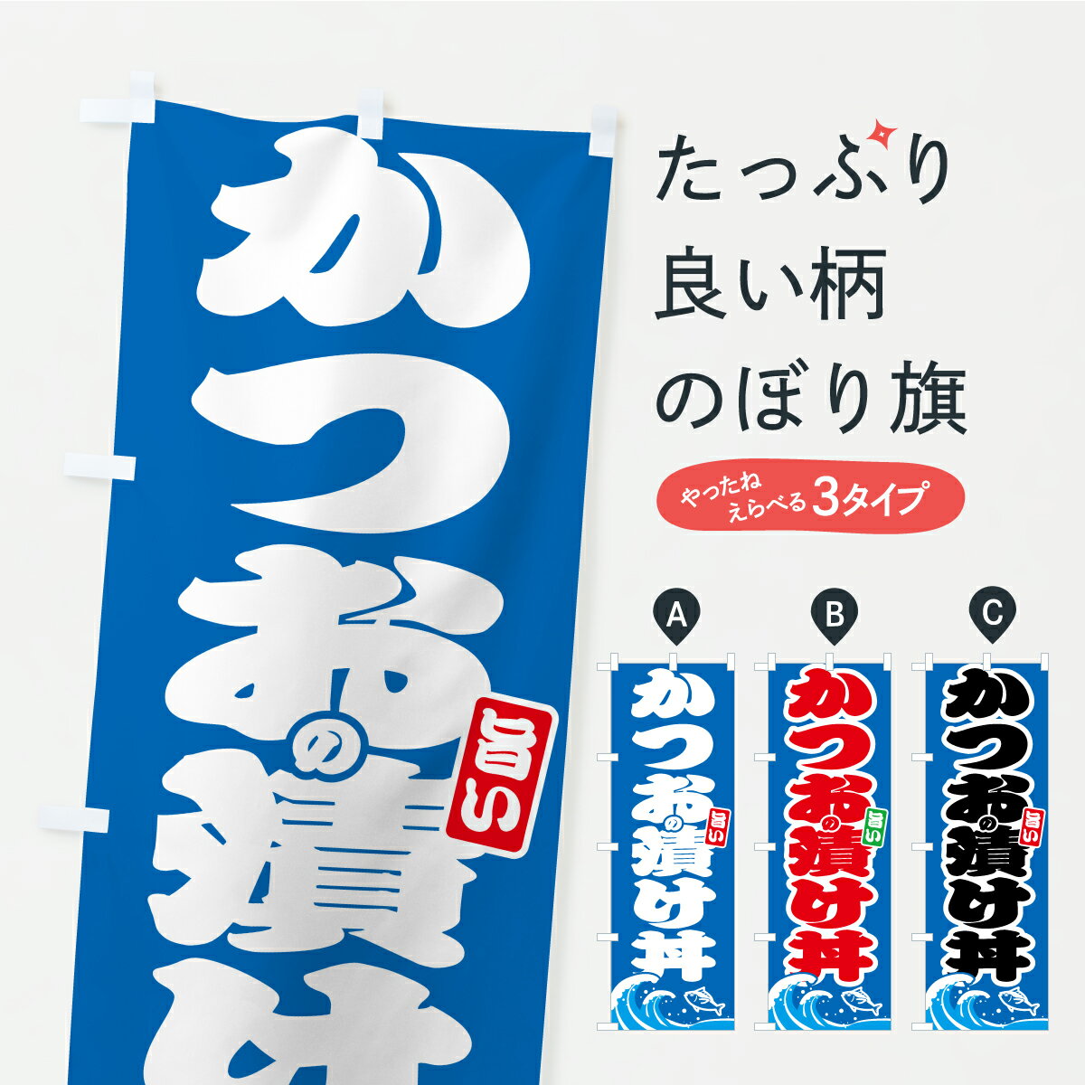 乐天商城 - 【ポスト便 送料360】 のぼり旗 かつおの漬け丼・カツオ・鰹のぼり AUCN 魚介名 グッズプロ 【名入れできます】