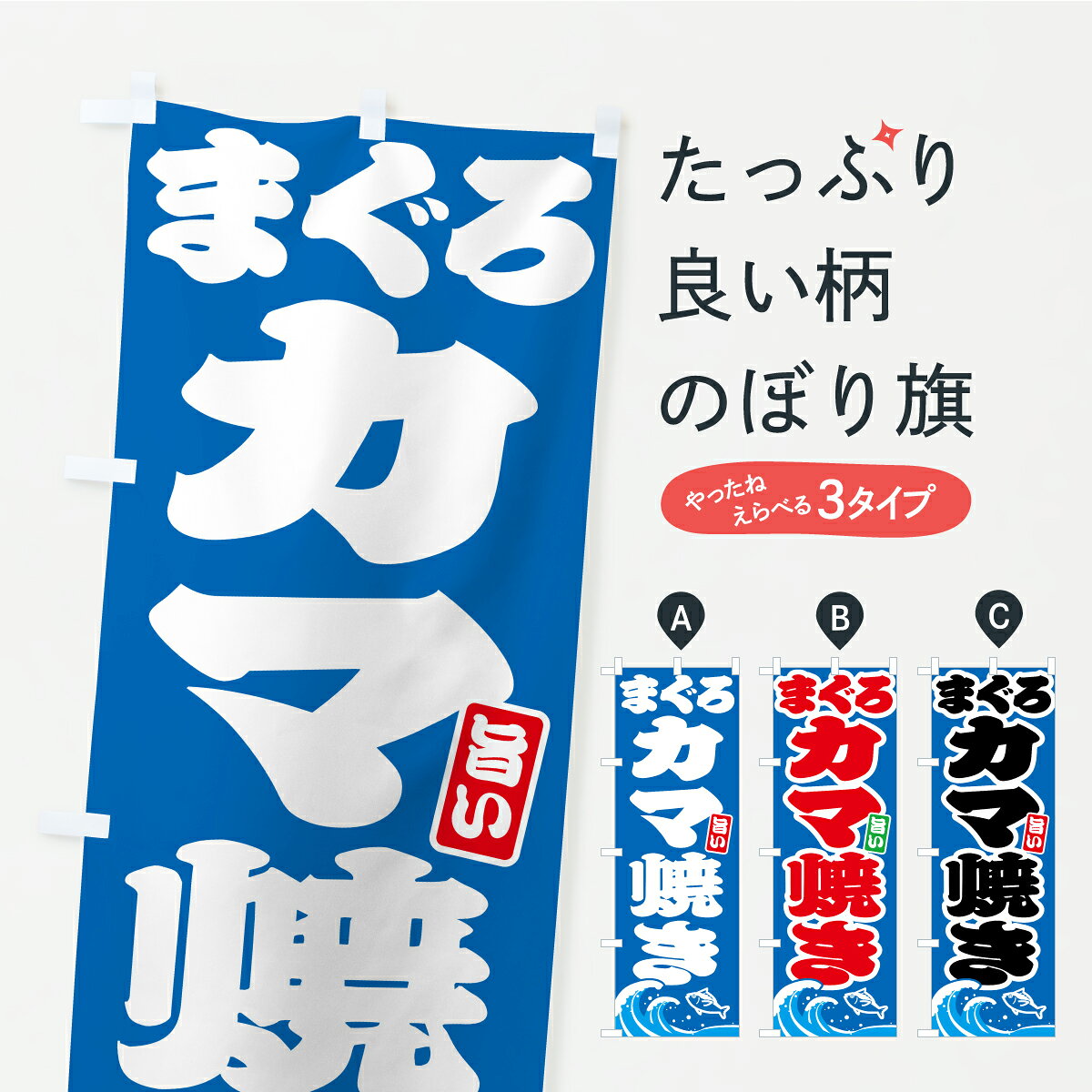 【ポスト便 送料360】 のぼり旗 まぐろのカマ焼き・マグロのぼり AUCW まぐろ・鮪 グッズプロ 【名入れできます】