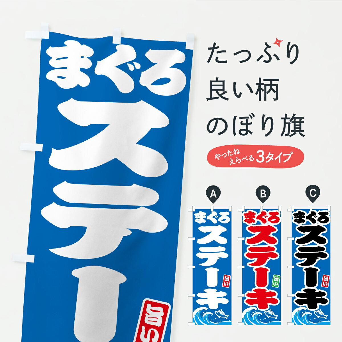 Streamer - 【ポスト便 送料360】 のぼり旗 まぐろステーキ・マグロステーキのぼり AUCL グッズプロ 【名入れできます】