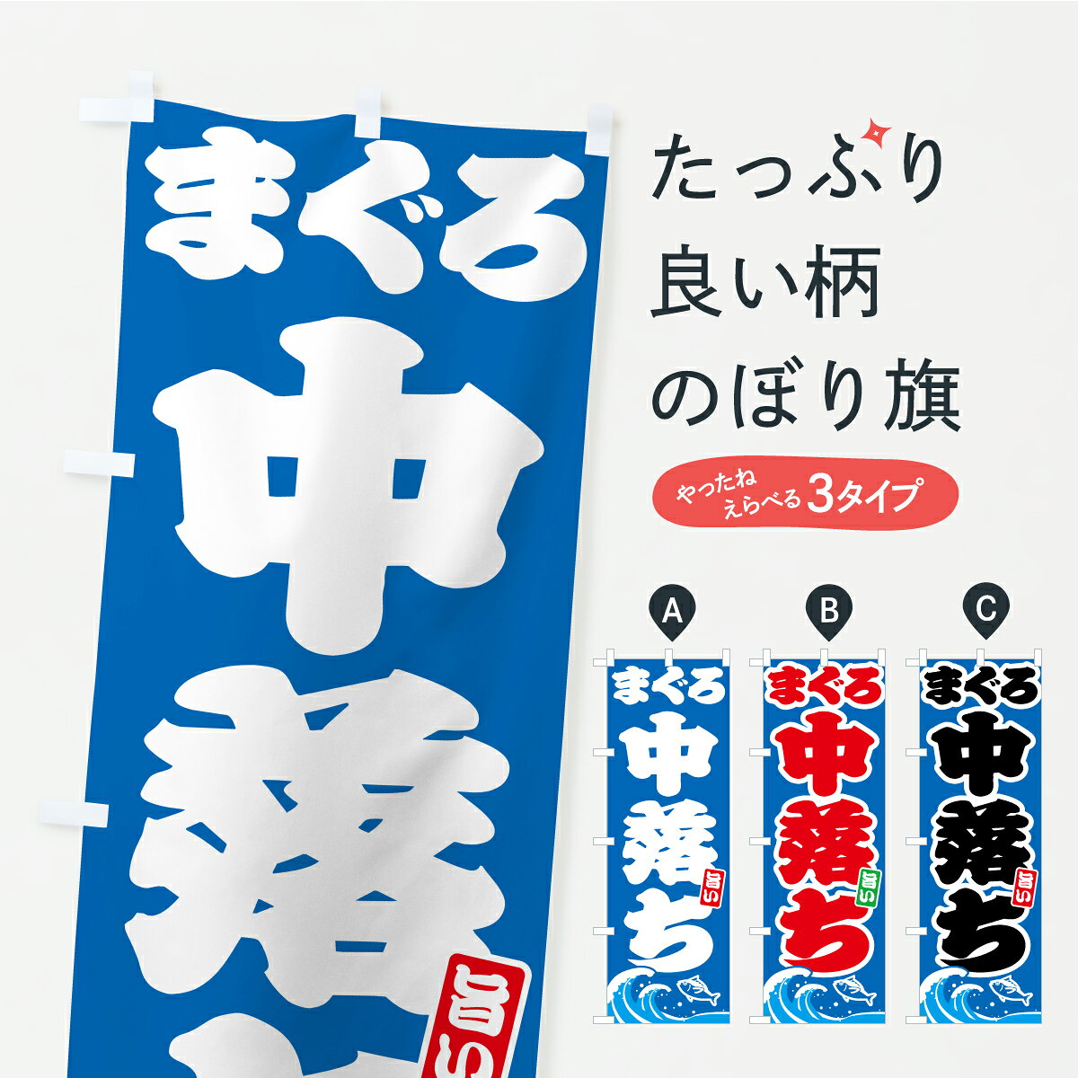 一枚一枚、職人の目で仕上げる美しいのぼり自社設備で丁寧に印刷・仕上げ。生地の目を生かした高精細プリントで、色の深みと艶やかさにこだわりました。たった1枚で店頭の空気が変わる風にはためくたび、色が“動く”。視線を集め、用件を伝え、写真にも残る。のぼり旗は手軽で扱いやすく、多くのお店で活用されています。並べるだけで統一感カラーを交互に、もしくは同色で揃えるだけでお店のトーンが整います。季節・業種ごとの入れ替えも簡単。 店舗外観の印象がガラリと変わります交互に並べて華やか、統一感UP風にはためくたびに目を引く、高発色プリント。店頭の印象づくりに最適で、入店率アップが期待できます。使う場所に“ぴったり”合わせるチチ位置・サイズ変更に対応。のぼり／横幕のセット展開もOK。店前・イベント会場・屋内外、用途に合わせて最適化します。名入れ・ロゴ入れ店舗名やロゴを入れて“自分だけののぼり”に。認知向上や予約促進に役立ちます。デザイン依頼経験豊富なデザイナーが、目的に沿って最適なデザインをご提案。メモや手描き原稿からでもOK。入稿形式いろいろ入稿のぼりは Illustrator / Photoshop / Affinity / Canva に対応。テンプレートを入手多彩なオプションチチ位置・棒袋縫い・補強縫製・フリルなど、仕様を自由に選べます。仕様・加工の詳細約88％が「また利用したい」発色のきれいさ・使いやすさで高評価。アンケートでは88.1％のお客様が再利用意向と回答。※ 当社継続アンケート（Googleフォーム／回答59件）の結果です。環境配慮のインクを採用スイスのエコテックス&reg;『ECO PASSPORT』認証インクを使用。安心と品質、そして持続可能性を両立しています。似ている他のデザインスペック印刷フルカラーダイレクト印刷重量約80g素材のぼり生地：ポンジ（テトロンポンジ）[おすすめ]丈夫で高級感のあるトロピカル生地に変更可能（裏抜け減）チチポールを通す輪。チチの色変更も可能対応ポール例：最大全長3m、直径2.2cm／2.5cmポール・注水台は別売り：スタートセット包装個別包装（PE袋）／包装時：約20×25cm横幕に変更決済時の備考欄に「横幕の画像確認希望」とご記入ください縫製四辺ヒートカット仕上げ。四辺補強縫製・棒袋縫いに対応 防炎加工＋2営業日。防炎加工・商標保護されているデザインは、権利者の許可がある場合のみ使用できます。・誤解を招く表記（例：AED非設置なのに表示など）は使用できません。・屋外向け薄手生地。寿命目安：約3?6ヶ月（使用環境により変動）。・荒天時は屋内退避で長持ち。濡れたまま放置は色ムラ・色移りの原因。・約3ヶ月ごとのデザイン更新がおすすめ。・洗濯・アイロンは可能ですが、色落ち等にご注意ください（自己責任）。場所に合わせてサイズを選べますサイズの選び方お届けの目安