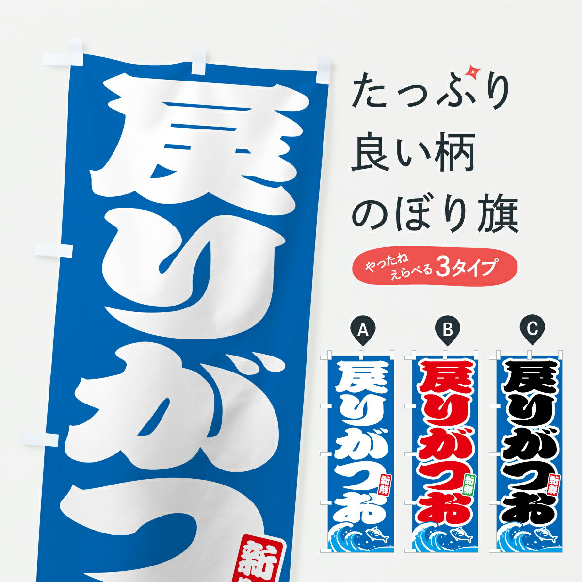 樂天商城 - 【ポスト便 送料360】 のぼり旗 戻りがつお・戻り鰹のぼり AUK6 魚介名 グッズプロ 【名入れできます】