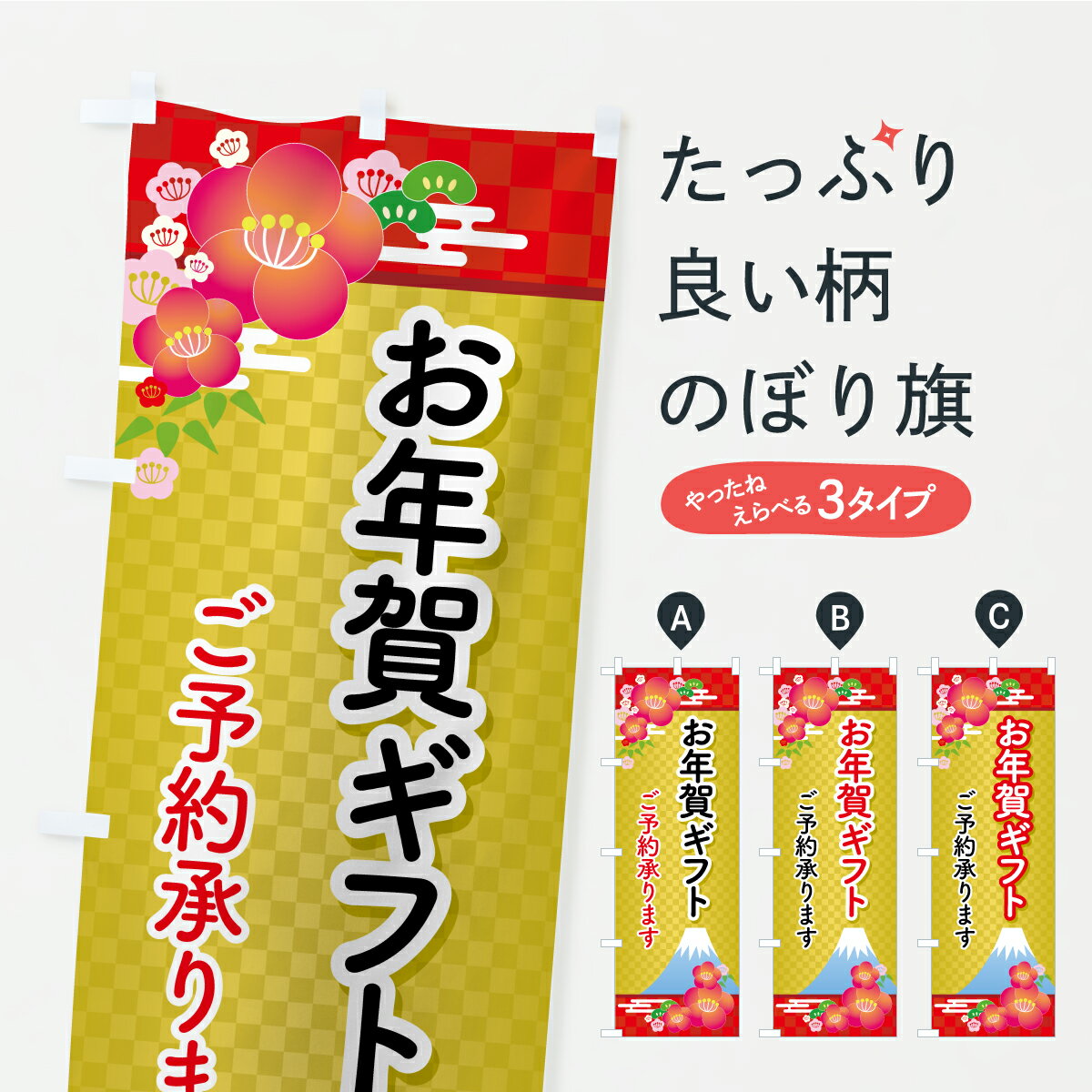 【ポスト便 送料360】 のぼり旗 お年賀ギフト・年始の手土産・贈り物のぼり AUKC 初売り・年始セール グッズプロ 【名入れできます】