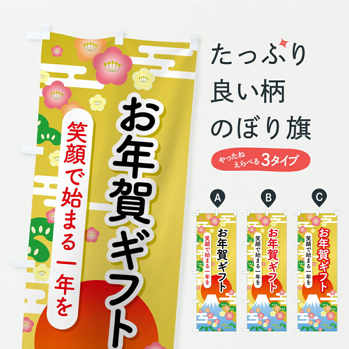 【ポスト便 送料360】 のぼり旗 お年賀ギフト・年始の手土産・贈り物のぼり AUK8 初売り・年始セール グッズプロ 【名入れできます】