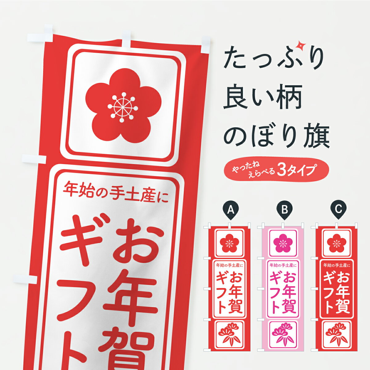 【ポスト便 送料360】 のぼり旗 お年賀ギフト・年始の手土産・贈り物のぼり AUK9 初売り・年始セール グッズプロ 【名入れできます】