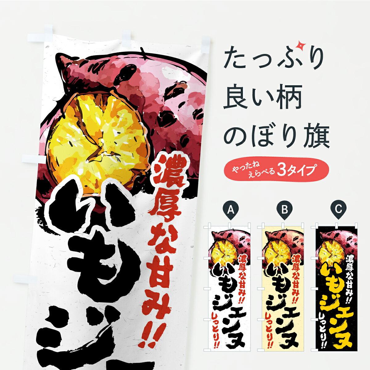 一枚一枚、職人の目で仕上げる美しいのぼり自社設備で丁寧に印刷・仕上げ。生地の目を生かした高精細プリントで、色の深みと艶やかさにこだわりました。たった1枚で店頭の空気が変わる風にはためくたび、色が“動く”。視線を集め、用件を伝え、写真にも残る。のぼり旗は手軽で扱いやすく、多くのお店で活用されています。並べるだけで統一感カラーを交互に、もしくは同色で揃えるだけでお店のトーンが整います。季節・業種ごとの入れ替えも簡単。 店舗外観の印象がガラリと変わります交互に並べて華やか、統一感UP風にはためくたびに目を引く、高発色プリント。店頭の印象づくりに最適で、入店率アップが期待できます。使う場所に“ぴったり”合わせるチチ位置・サイズ変更に対応。のぼり／横幕のセット展開もOK。店前・イベント会場・屋内外、用途に合わせて最適化します。名入れ・ロゴ入れ店舗名やロゴを入れて“自分だけののぼり”に。認知向上や予約促進に役立ちます。デザイン依頼経験豊富なデザイナーが、目的に沿って最適なデザインをご提案。メモや手描き原稿からでもOK。入稿形式いろいろ入稿のぼりは Illustrator / Photoshop / Affinity / Canva に対応。テンプレートを入手多彩なオプションチチ位置・棒袋縫い・補強縫製・フリルなど、仕様を自由に選べます。仕様・加工の詳細約88％が「また利用したい」発色のきれいさ・使いやすさで高評価。アンケートでは88.1％のお客様が再利用意向と回答。※ 当社継続アンケート（Googleフォーム／回答59件）の結果です。環境配慮のインクを採用スイスのエコテックス&reg;『ECO PASSPORT』認証インクを使用。安心と品質、そして持続可能性を両立しています。似ている他のデザインスペック印刷フルカラーダイレクト印刷重量約80g素材のぼり生地：ポンジ（テトロンポンジ）[おすすめ]丈夫で高級感のあるトロピカル生地に変更可能（裏抜け減）チチポールを通す輪。チチの色変更も可能対応ポール例：最大全長3m、直径2.2cm／2.5cmポール・注水台は別売り：スタートセット包装個別包装（PE袋）／包装時：約20×25cm横幕に変更決済時の備考欄に「横幕の画像確認希望」とご記入ください縫製四辺ヒートカット仕上げ。四辺補強縫製・棒袋縫いに対応 防炎加工＋2営業日。防炎加工・商標保護されているデザインは、権利者の許可がある場合のみ使用できます。・誤解を招く表記（例：AED非設置なのに表示など）は使用できません。・屋外向け薄手生地。寿命目安：約3?6ヶ月（使用環境により変動）。・荒天時は屋内退避で長持ち。濡れたまま放置は色ムラ・色移りの原因。・約3ヶ月ごとのデザイン更新がおすすめ。・洗濯・アイロンは可能ですが、色落ち等にご注意ください（自己責任）。場所に合わせてサイズを選べますサイズの選び方お届けの目安