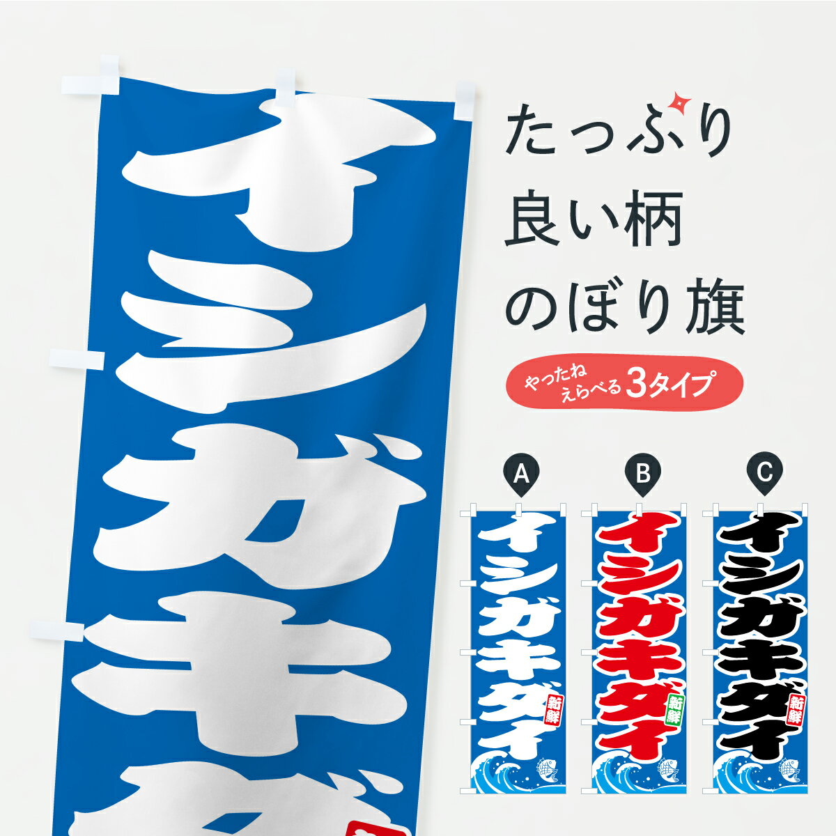 【ポスト便 送料360】 のぼり旗 イシガキダイ・石垣鯛・いしがきだいのぼり AU8U 魚介名 グッズプロ 【名入れできます】