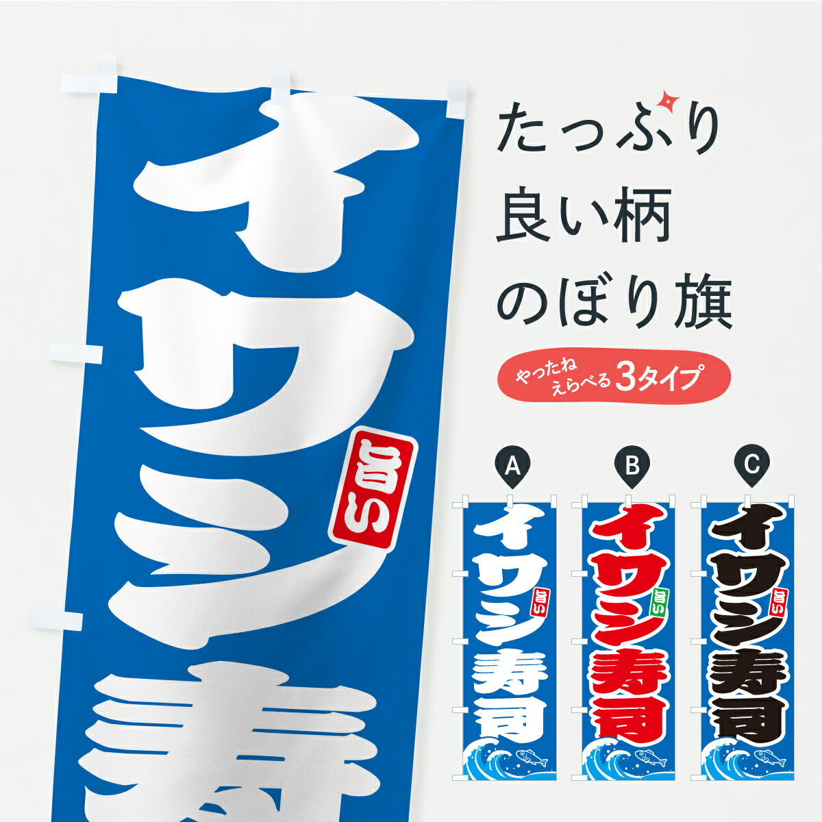 Streamer - 【ポスト便 送料360】 のぼり旗 イワシ寿司・いわしのぼり AUL2 海鮮料理 グッズプロ 【名入れできます】