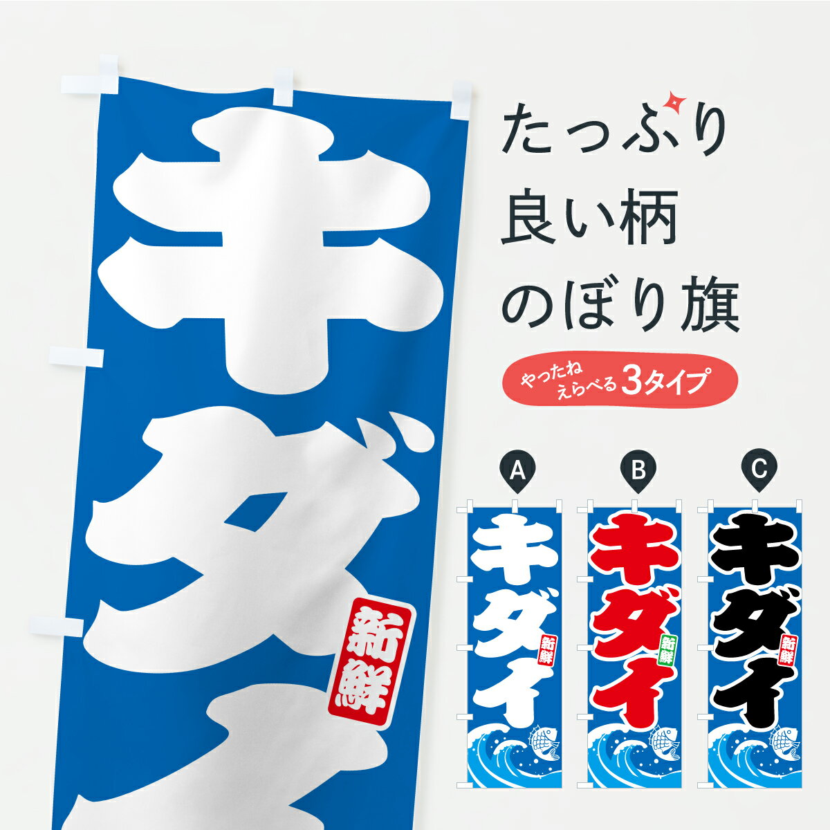 【ポスト便 送料360】 のぼり旗 キダイ・黄鯛・きだいのぼり AULE 魚介名 グッズプロ 【名入れできます】
