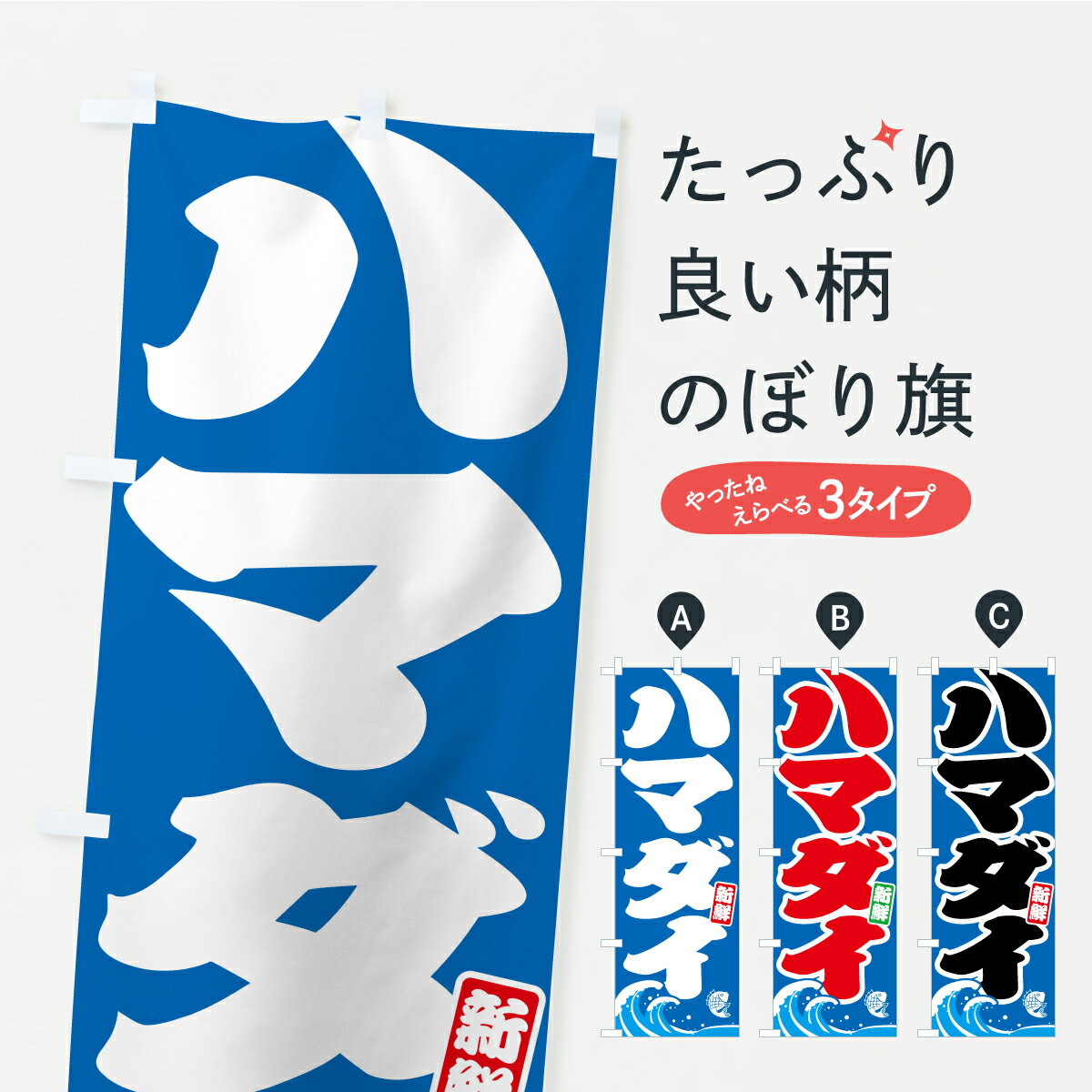 【ポスト便 送料360】 のぼり旗 ハマダイ・浜鯛・はまだいのぼり AULN 魚介名 グッズプロ 【名入れできます】
