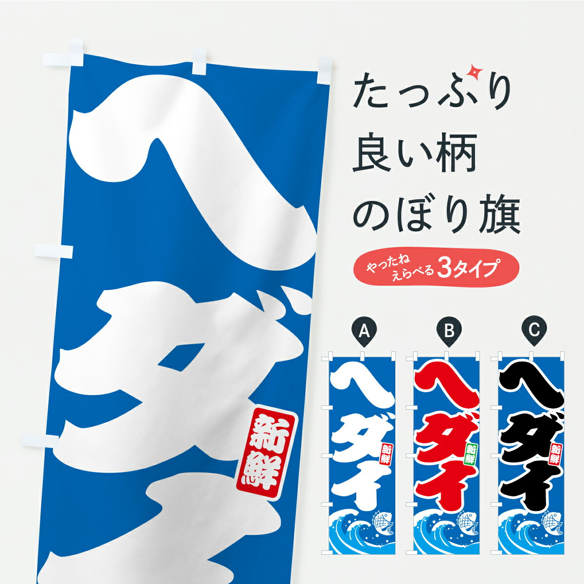 【ポスト便 送料360】 のぼり旗 ヘダイ・平鯛・へだいのぼり AULW 魚介名 グッズプロ 【名入れできます】