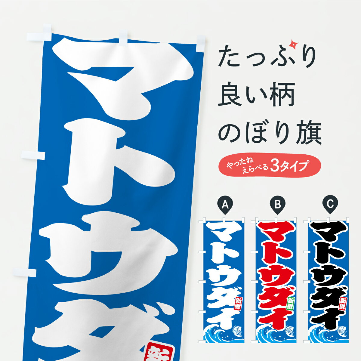 【ポスト便 送料360】 のぼり旗 マトウダイ・的鯛・まとうだいのぼり AULC 魚介名 グッズプロ 【名入れできます】