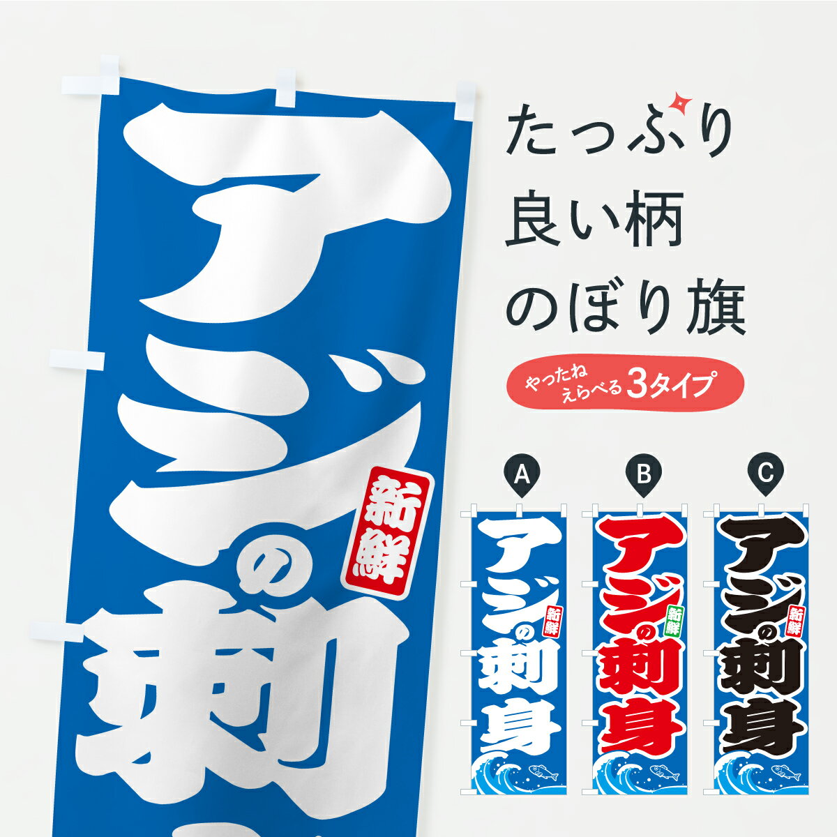 【ポスト便 送料360】 のぼり旗 アジの刺身・あじのぼり AU9T 海鮮料理 グッズプロ 【名入れできます】