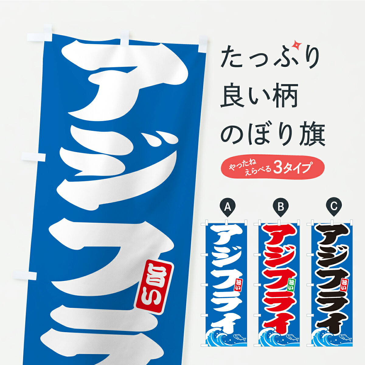 【ポスト便 送料360】 のぼり旗 アジフライのぼり AU9E 揚げ・フライ グッズプロ 【名入れできます】