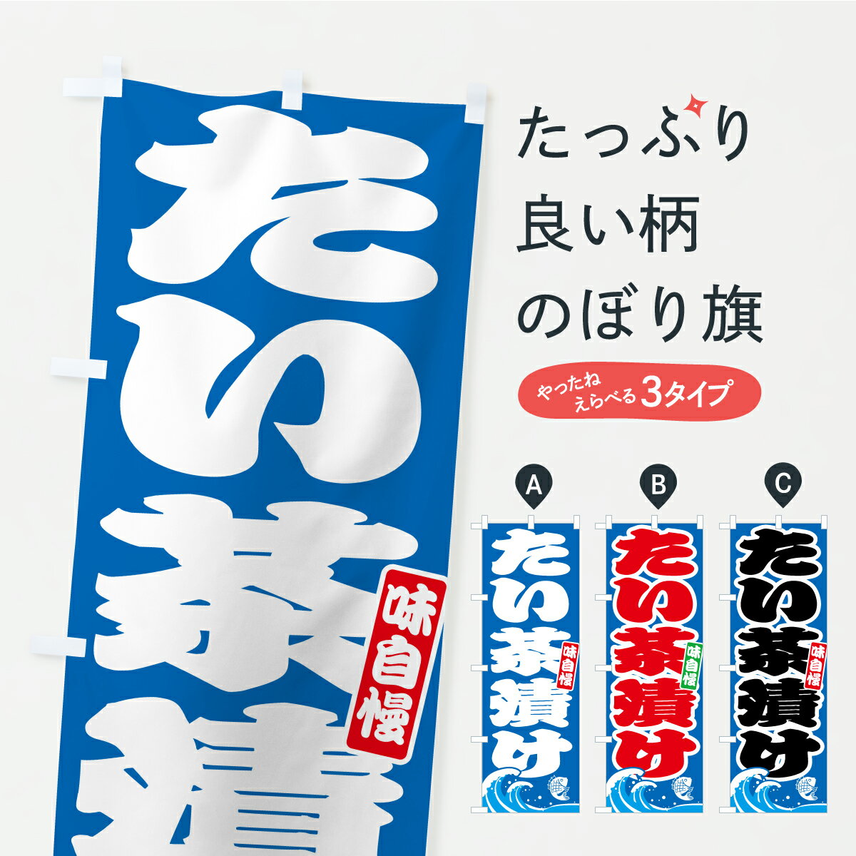 【ポスト便 送料360】 のぼり旗 たい茶漬け・鯛のぼり AUPH ご飯物 グッズプロ 【名入れできます】