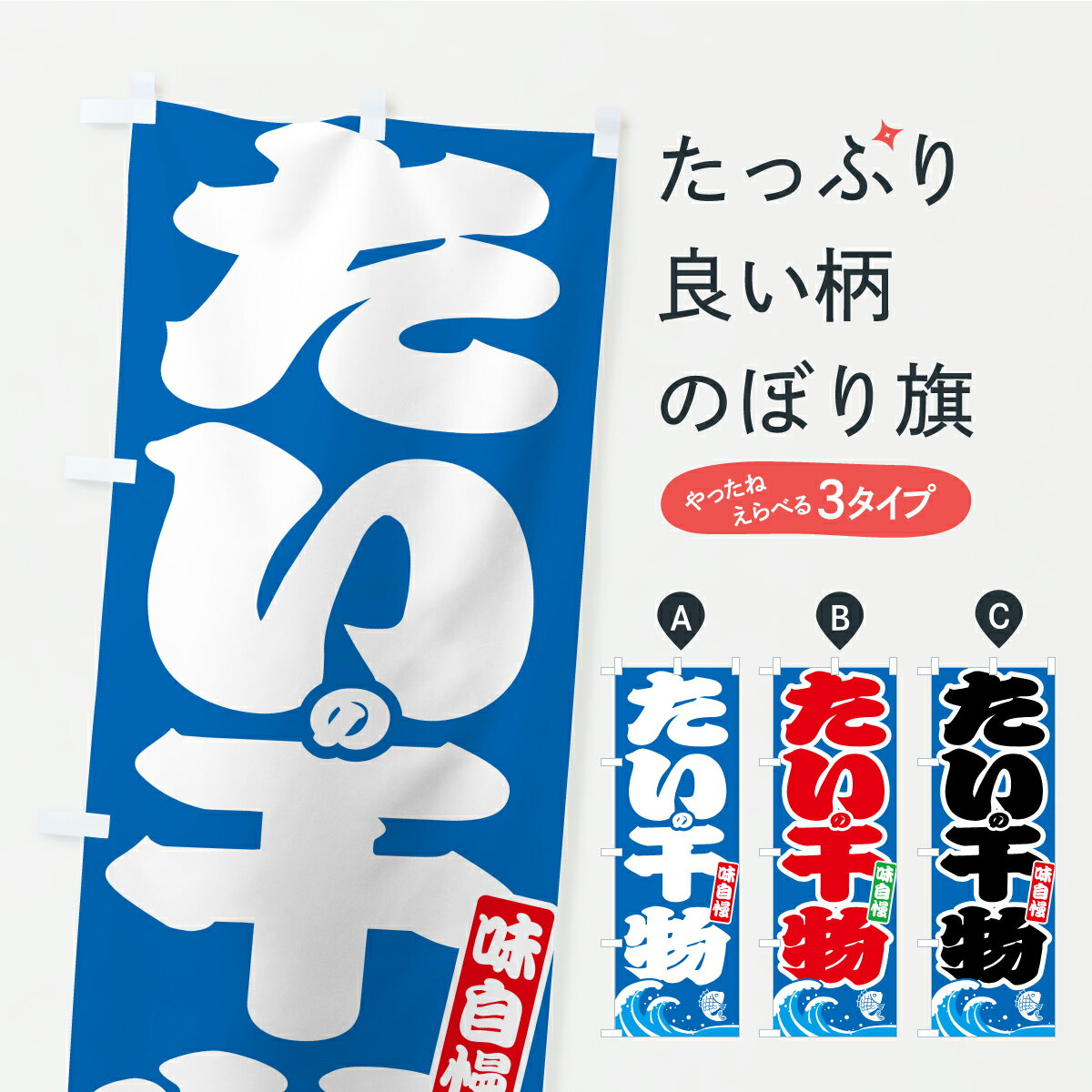 一枚一枚、職人の目で仕上げる美しいのぼり自社設備で丁寧に印刷・仕上げ。生地の目を生かした高精細プリントで、色の深みと艶やかさにこだわりました。たった1枚で店頭の空気が変わる風にはためくたび、色が“動く”。視線を集め、用件を伝え、写真にも残る。のぼり旗は手軽で扱いやすく、多くのお店で活用されています。並べるだけで統一感カラーを交互に、もしくは同色で揃えるだけでお店のトーンが整います。季節・業種ごとの入れ替えも簡単。 店舗外観の印象がガラリと変わります交互に並べて華やか、統一感UP風にはためくたびに目を引く、高発色プリント。店頭の印象づくりに最適で、入店率アップが期待できます。使う場所に“ぴったり”合わせるチチ位置・サイズ変更に対応。のぼり／横幕のセット展開もOK。店前・イベント会場・屋内外、用途に合わせて最適化します。名入れ・ロゴ入れ店舗名やロゴを入れて“自分だけののぼり”に。認知向上や予約促進に役立ちます。デザイン依頼経験豊富なデザイナーが、目的に沿って最適なデザインをご提案。メモや手描き原稿からでもOK。入稿形式いろいろ入稿のぼりは Illustrator / Photoshop / Affinity / Canva に対応。テンプレートを入手多彩なオプションチチ位置・棒袋縫い・補強縫製・フリルなど、仕様を自由に選べます。仕様・加工の詳細約88％が「また利用したい」発色のきれいさ・使いやすさで高評価。アンケートでは88.1％のお客様が再利用意向と回答。※ 当社継続アンケート（Googleフォーム／回答59件）の結果です。環境配慮のインクを採用スイスのエコテックス&reg;『ECO PASSPORT』認証インクを使用。安心と品質、そして持続可能性を両立しています。似ている他のデザインスペック印刷フルカラーダイレクト印刷重量約80g素材のぼり生地：ポンジ（テトロンポンジ）[おすすめ]丈夫で高級感のあるトロピカル生地に変更可能（裏抜け減）チチポールを通す輪。チチの色変更も可能対応ポール例：最大全長3m、直径2.2cm／2.5cmポール・注水台は別売り：スタートセット包装個別包装（PE袋）／包装時：約20×25cm横幕に変更決済時の備考欄に「横幕の画像確認希望」とご記入ください縫製四辺ヒートカット仕上げ。四辺補強縫製・棒袋縫いに対応 防炎加工＋2営業日。防炎加工・商標保護されているデザインは、権利者の許可がある場合のみ使用できます。・誤解を招く表記（例：AED非設置なのに表示など）は使用できません。・屋外向け薄手生地。寿命目安：約3?6ヶ月（使用環境により変動）。・荒天時は屋内退避で長持ち。濡れたまま放置は色ムラ・色移りの原因。・約3ヶ月ごとのデザイン更新がおすすめ。・洗濯・アイロンは可能ですが、色落ち等にご注意ください（自己責任）。場所に合わせてサイズを選べますサイズの選び方お届けの目安