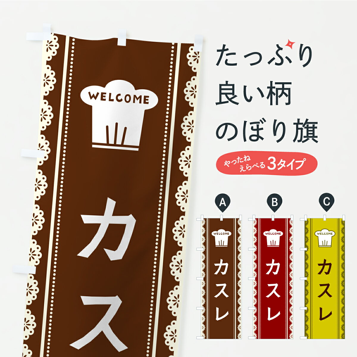 一枚一枚、職人の目で仕上げる美しいのぼり自社設備で丁寧に印刷・仕上げ。生地の目を生かした高精細プリントで、色の深みと艶やかさにこだわりました。たった1枚で店頭の空気が変わる風にはためくたび、色が“動く”。視線を集め、用件を伝え、写真にも残る。のぼり旗は手軽で扱いやすく、多くのお店で活用されています。並べるだけで統一感カラーを交互に、もしくは同色で揃えるだけでお店のトーンが整います。季節・業種ごとの入れ替えも簡単。 店舗外観の印象がガラリと変わります交互に並べて華やか、統一感UP風にはためくたびに目を引く、高発色プリント。店頭の印象づくりに最適で、入店率アップが期待できます。使う場所に“ぴったり”合わせるチチ位置・サイズ変更に対応。のぼり／横幕のセット展開もOK。店前・イベント会場・屋内外、用途に合わせて最適化します。名入れ・ロゴ入れ店舗名やロゴを入れて“自分だけののぼり”に。認知向上や予約促進に役立ちます。デザイン依頼経験豊富なデザイナーが、目的に沿って最適なデザインをご提案。メモや手描き原稿からでもOK。入稿形式いろいろ入稿のぼりは Illustrator / Photoshop / Affinity / Canva に対応。テンプレートを入手多彩なオプションチチ位置・棒袋縫い・補強縫製・フリルなど、仕様を自由に選べます。仕様・加工の詳細約88％が「また利用したい」発色のきれいさ・使いやすさで高評価。アンケートでは88.1％のお客様が再利用意向と回答。※ 当社継続アンケート（Googleフォーム／回答59件）の結果です。環境配慮のインクを採用スイスのエコテックス&reg;『ECO PASSPORT』認証インクを使用。安心と品質、そして持続可能性を両立しています。似ている他のデザインスペック印刷フルカラーダイレクト印刷重量約80g素材のぼり生地：ポンジ（テトロンポンジ）[おすすめ]丈夫で高級感のあるトロピカル生地に変更可能（裏抜け減）チチポールを通す輪。チチの色変更も可能対応ポール例：最大全長3m、直径2.2cm／2.5cmポール・注水台は別売り：スタートセット包装個別包装（PE袋）／包装時：約20×25cm横幕に変更決済時の備考欄に「横幕の画像確認希望」とご記入ください縫製四辺ヒートカット仕上げ。四辺補強縫製・棒袋縫いに対応 防炎加工＋2営業日。防炎加工・商標保護されているデザインは、権利者の許可がある場合のみ使用できます。・誤解を招く表記（例：AED非設置なのに表示など）は使用できません。・屋外向け薄手生地。寿命目安：約3?6ヶ月（使用環境により変動）。・荒天時は屋内退避で長持ち。濡れたまま放置は色ムラ・色移りの原因。・約3ヶ月ごとのデザイン更新がおすすめ。・洗濯・アイロンは可能ですが、色落ち等にご注意ください（自己責任）。場所に合わせてサイズを選べますサイズの選び方お届けの目安