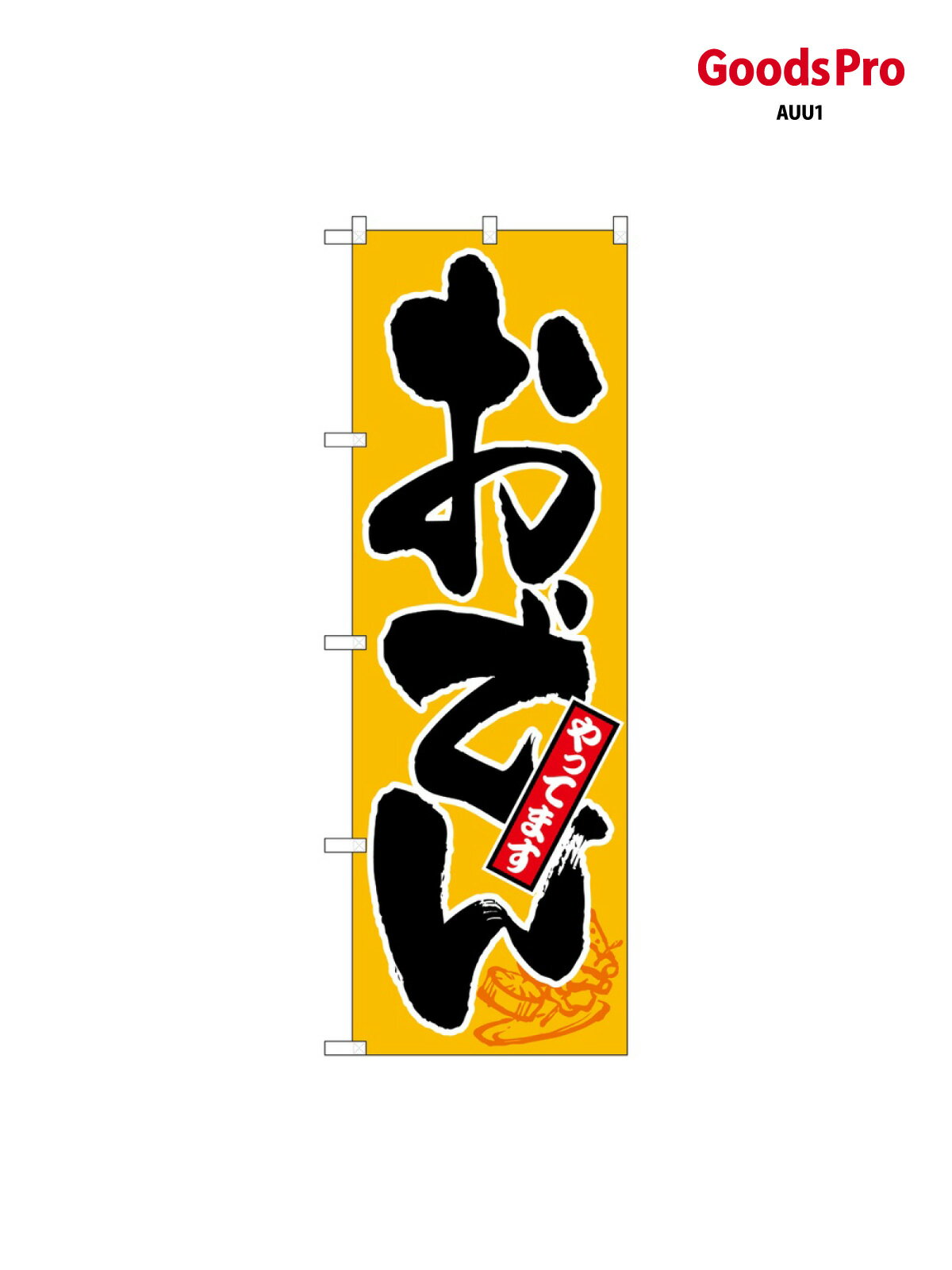 Rakuten - のぼり おでん やってます SNB-6681 グッズプロ