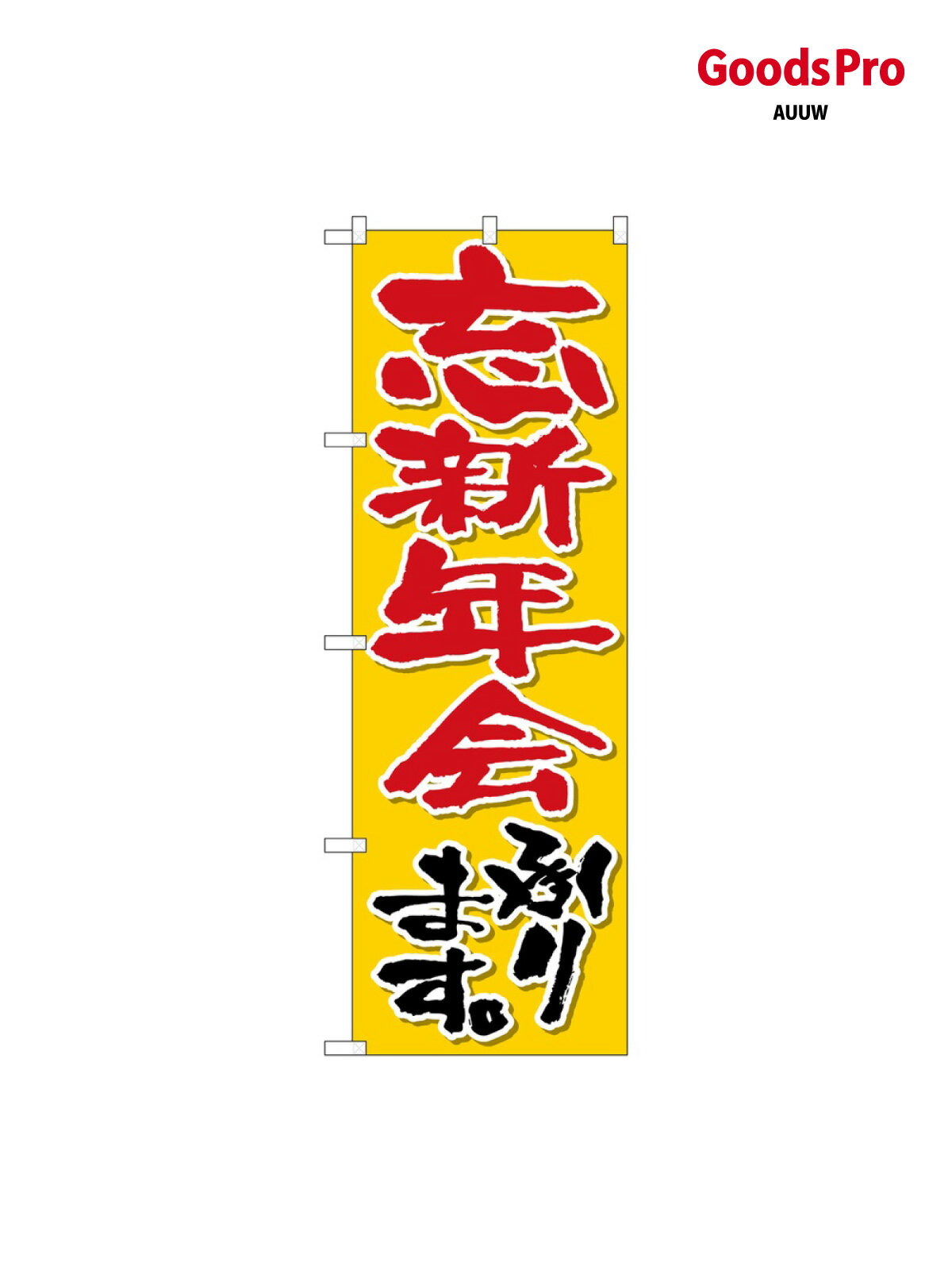 のぼり 忘新年会承ります SNB-6695 グッズプロ
