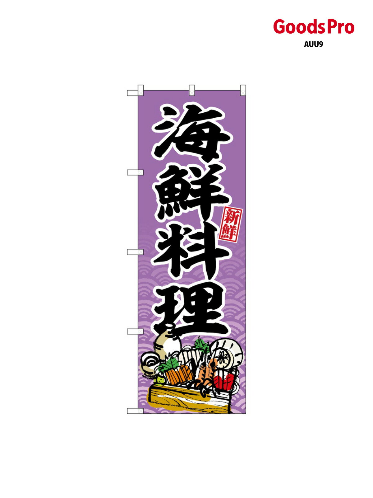 Rakuten - のぼり 海鮮料理 新鮮 SNB-6701 グッズプロ