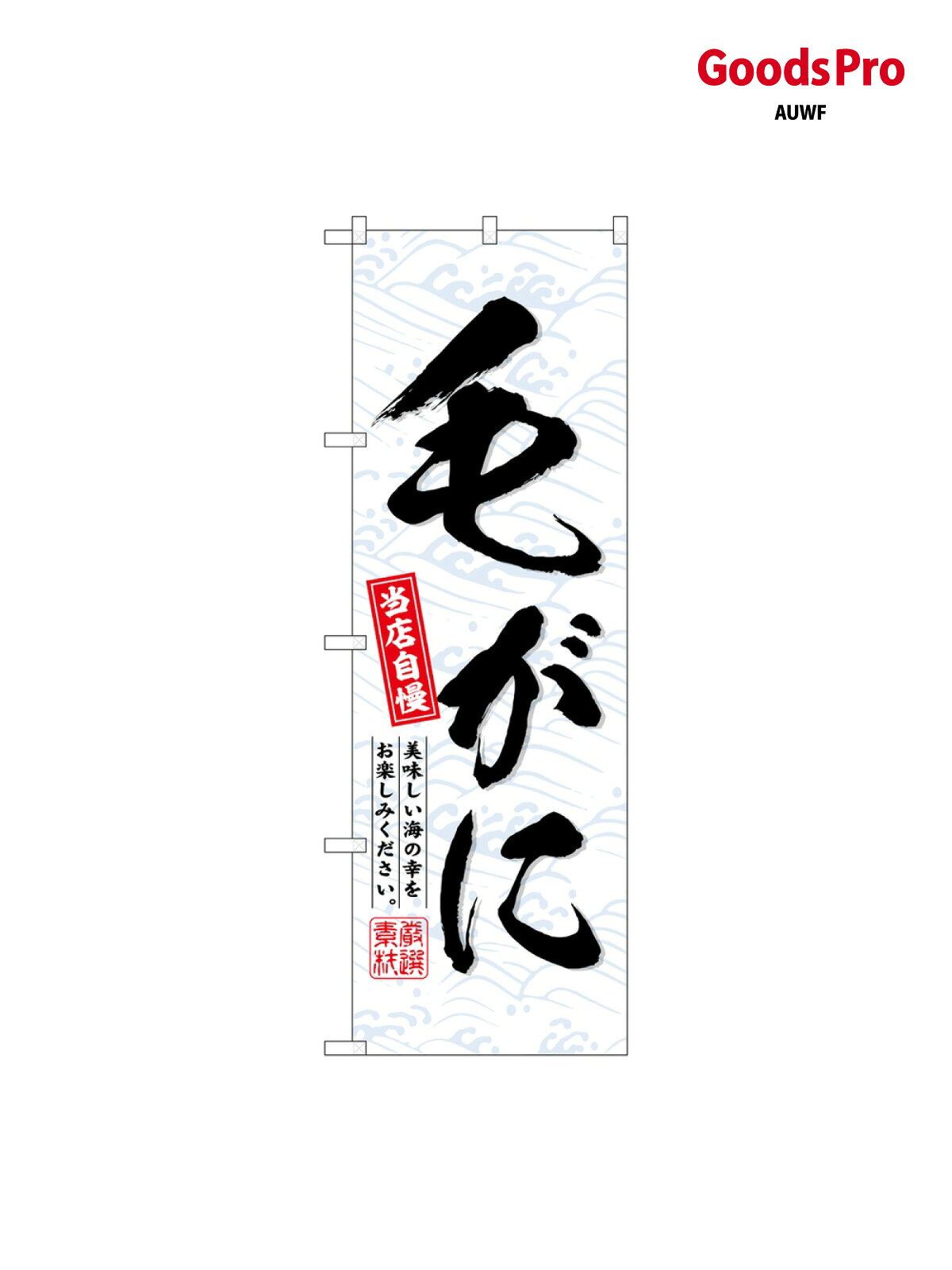 サイズW600×H1800mm素材ポンジ重量80gJANコード4539681367165メーカーのぼりや工房