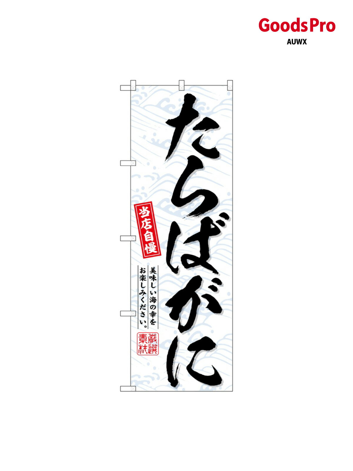 のぼり たらばがに SNB-6717 グッズプ�