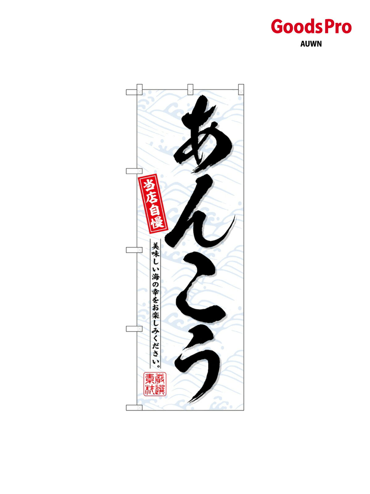 のぼり あんこう SNB-6720 グッズプロ