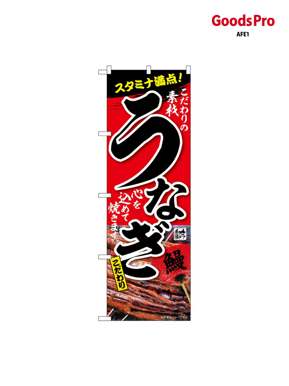 のぼり うなぎ スタミナ満点 SNB-6737 グッズプロ