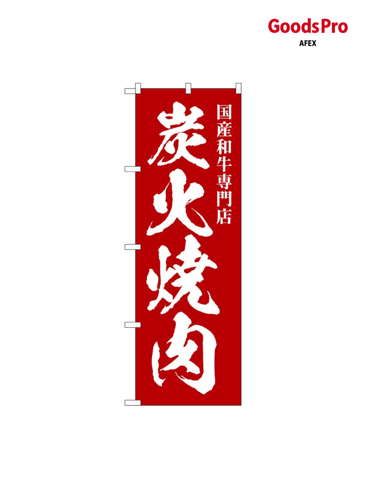 のぼり 炭火焼肉 国産和牛 SNB-5125 グッズプロ