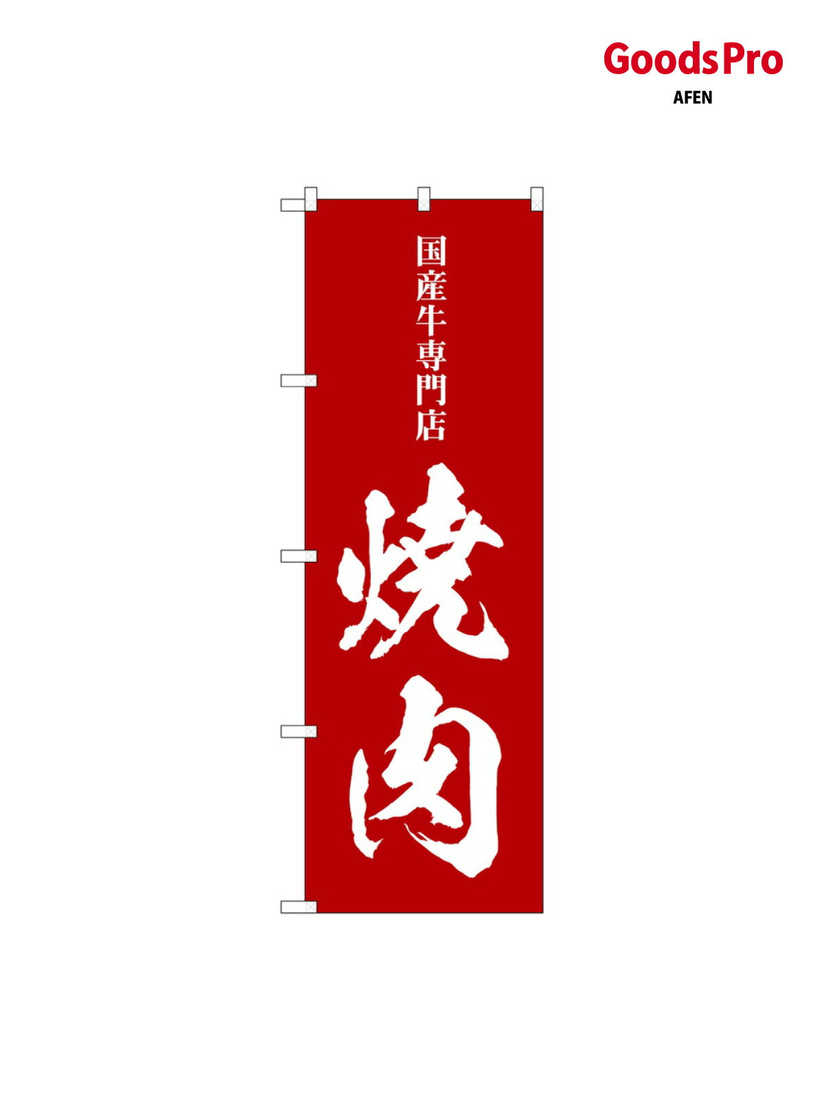 のぼり 焼肉 国産和専門店 SNB-5128 グッズプロ