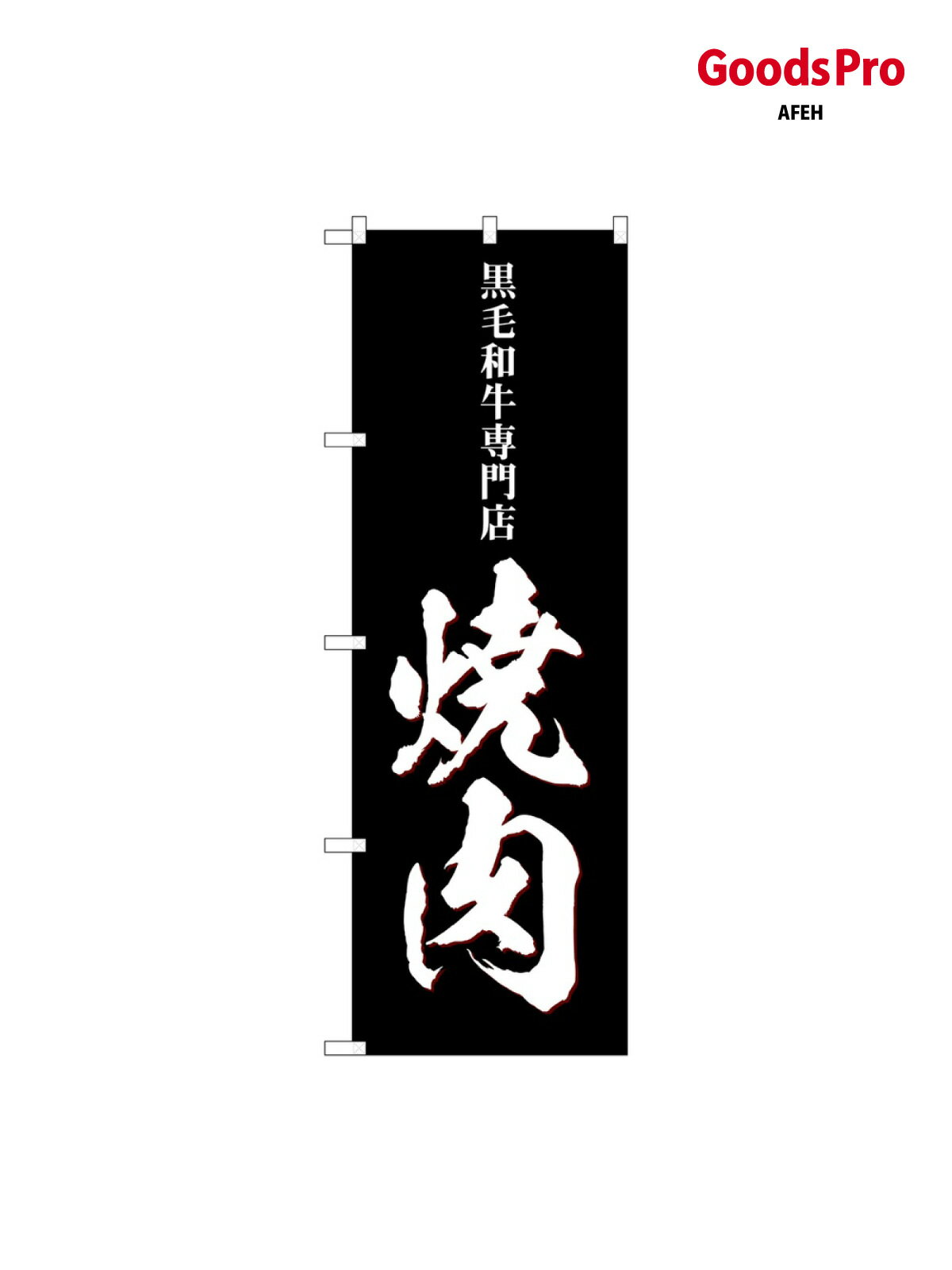樂天商城 - のぼり 焼肉 黒毛和牛専門店 SNB-5130 グッズプロ